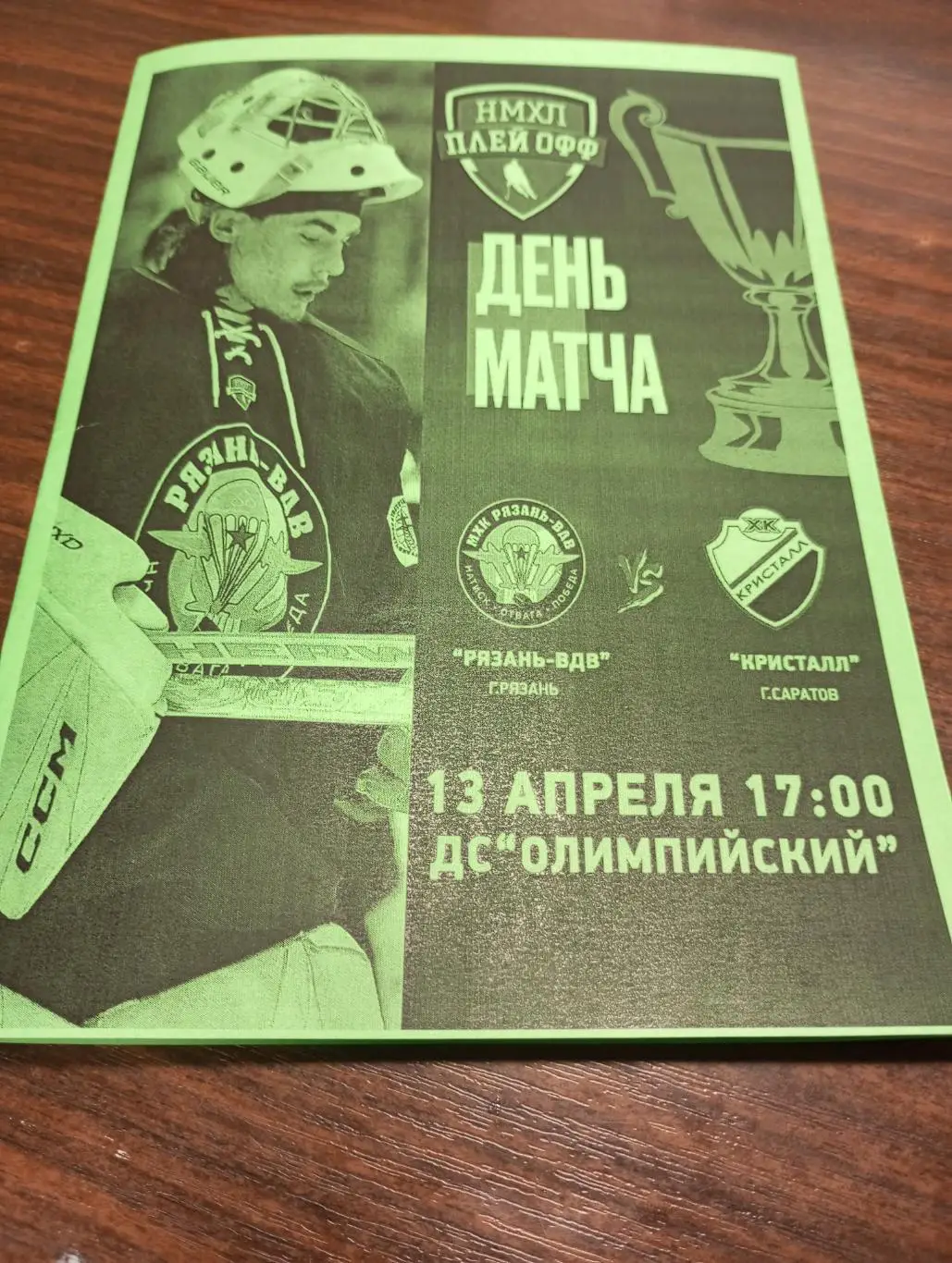 МХК. Рязань - МХК Кристалл (Саратов).13.04.2025..