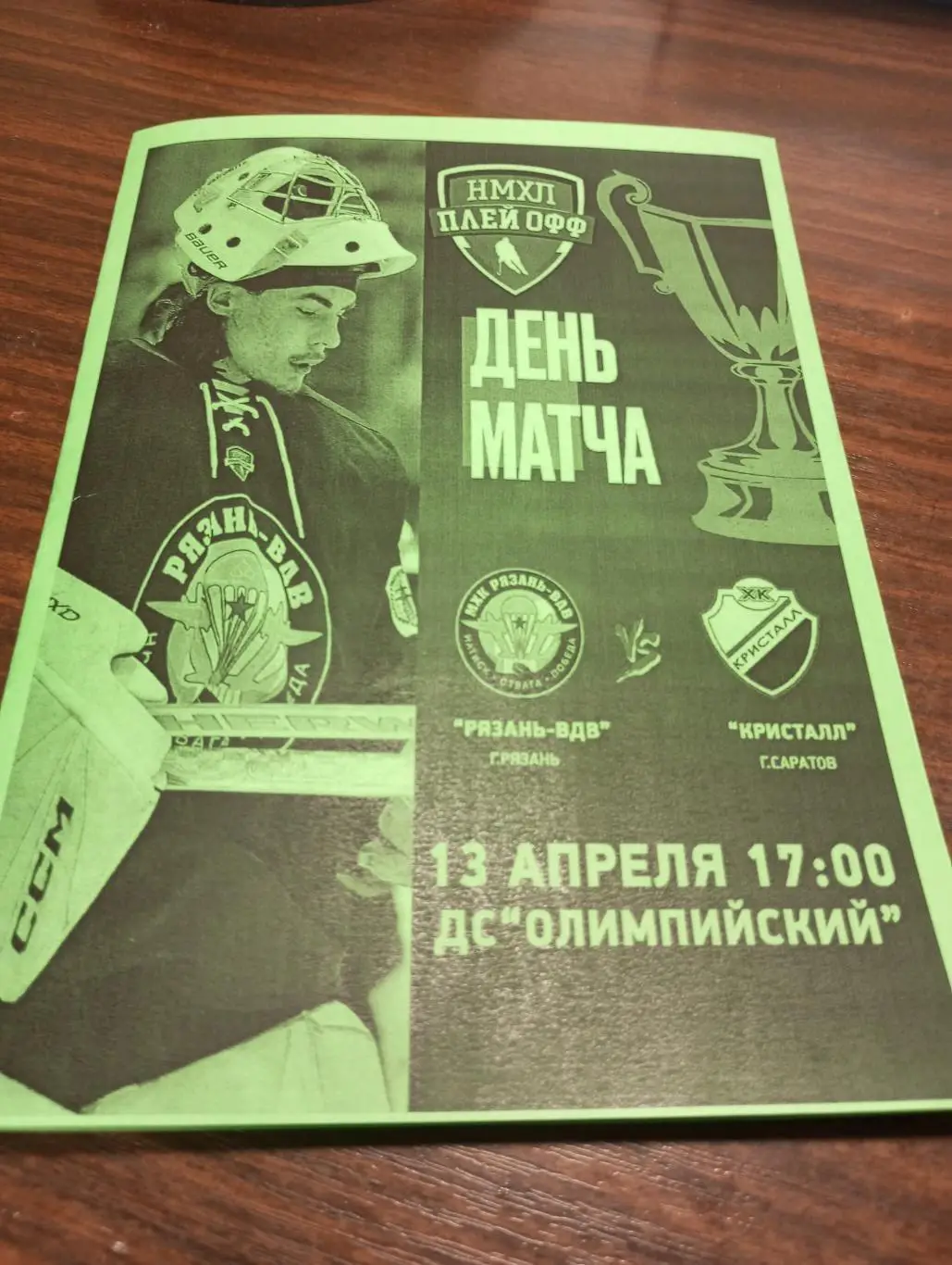 МХК. Рязань - МХК Кристалл (Саратов).13.04.2025...