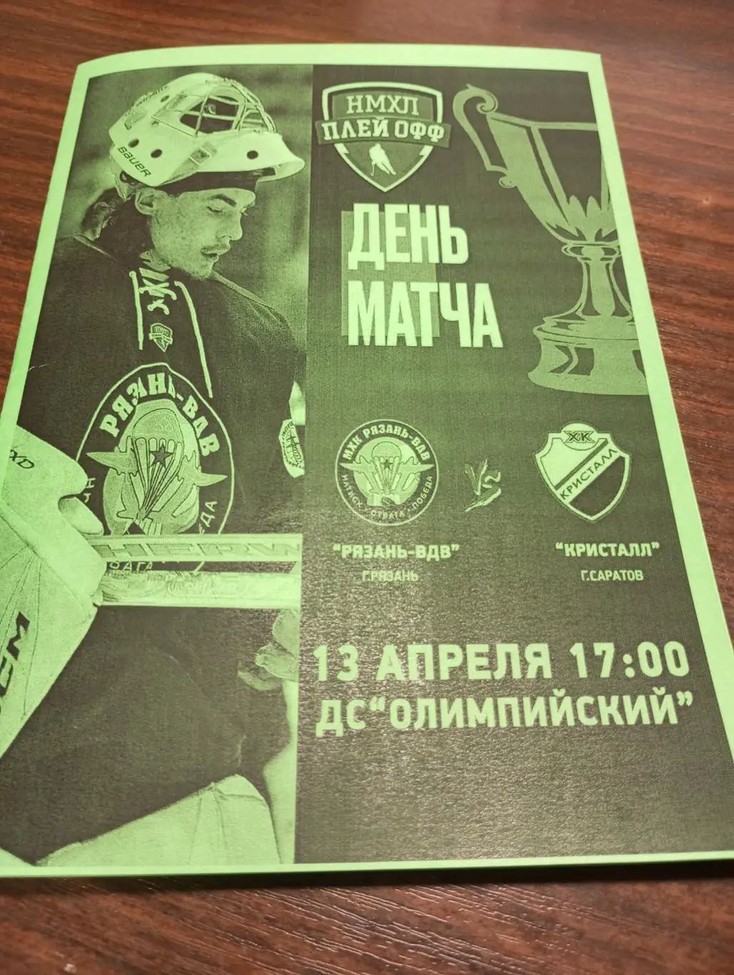 МХК. Рязань - МХК Кристалл (Саратов).13.04.2025...