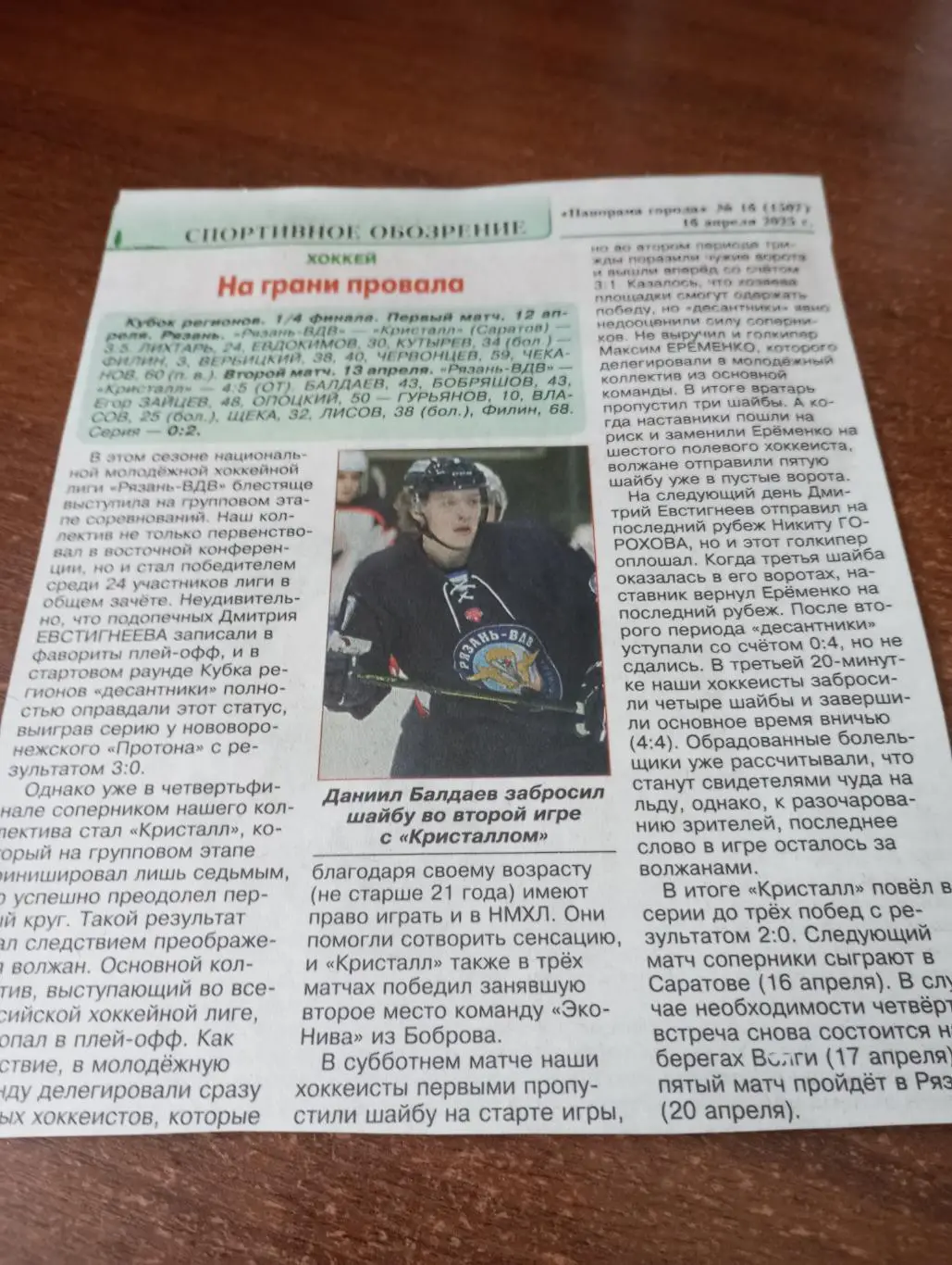 МХК. Рязань - МХК Кристалл (Саратов). 12/13.04.2025.Счёт (3-5.4-5)