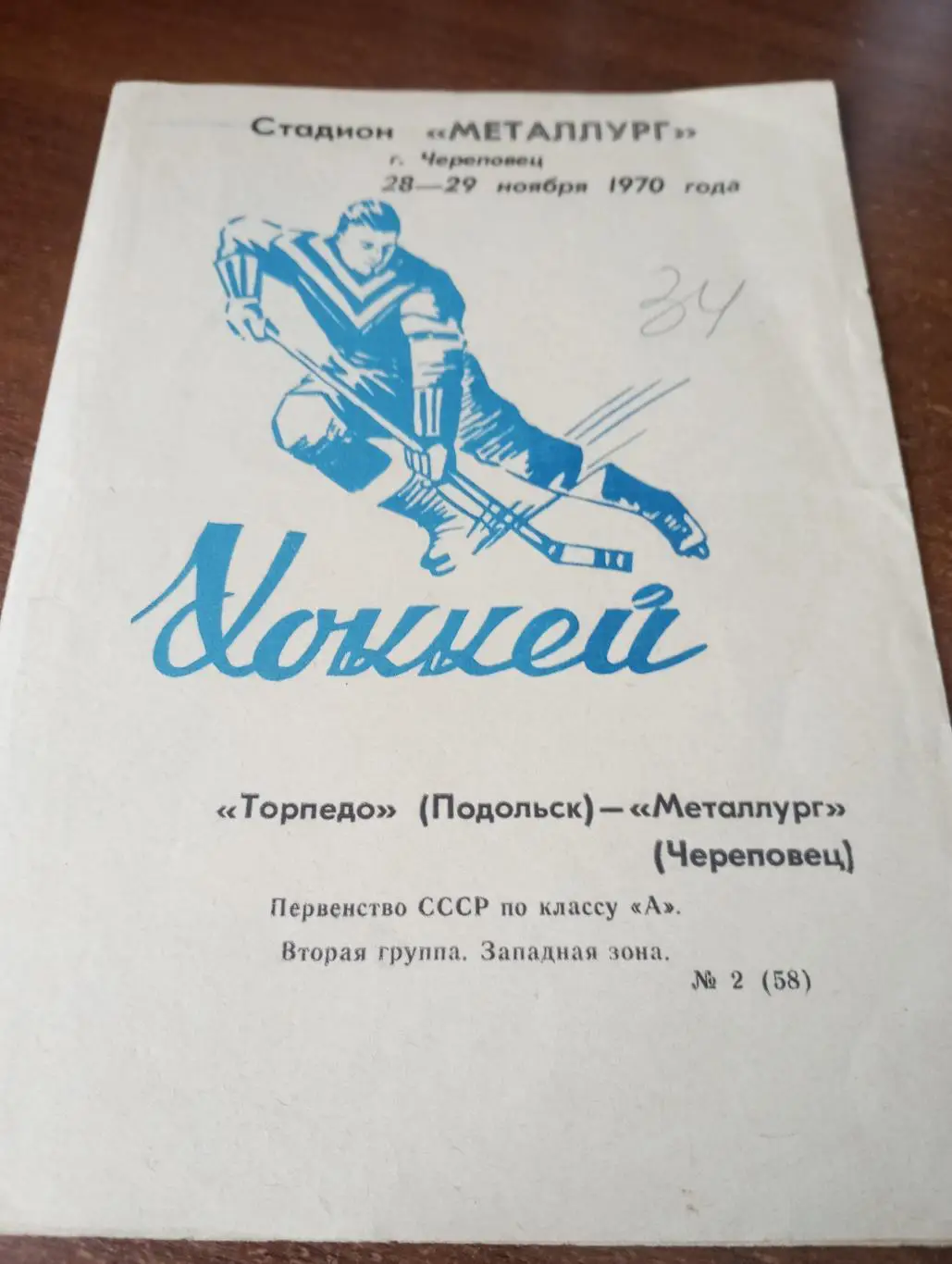 Металлург (Череповец) - Торпедо (Подольск).28/29.11.1970.