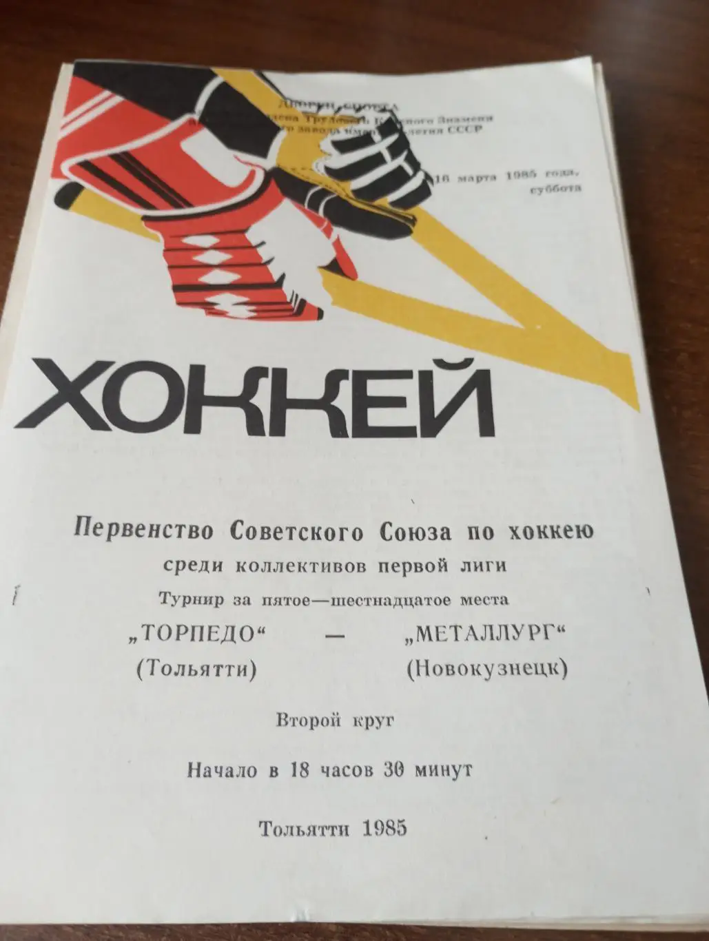 Торпедо (Тольятти) - Металлург (Новокузнецк).16.03.1985.