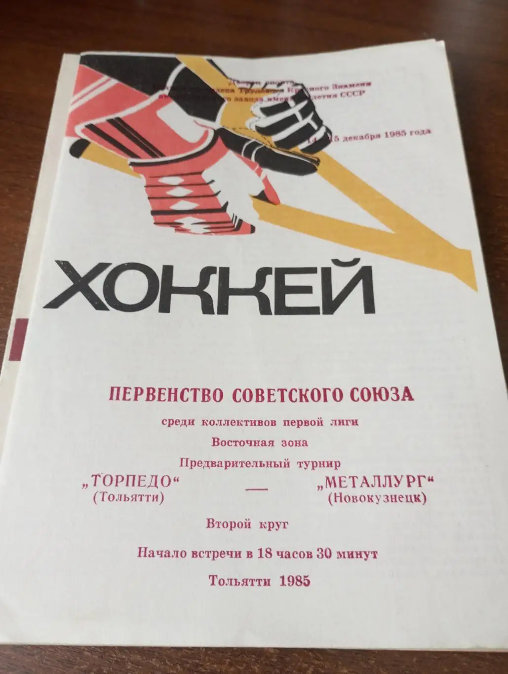 Торпедо (Тольятти) - Металлург (Новокузнецк).14/15.12.1985..