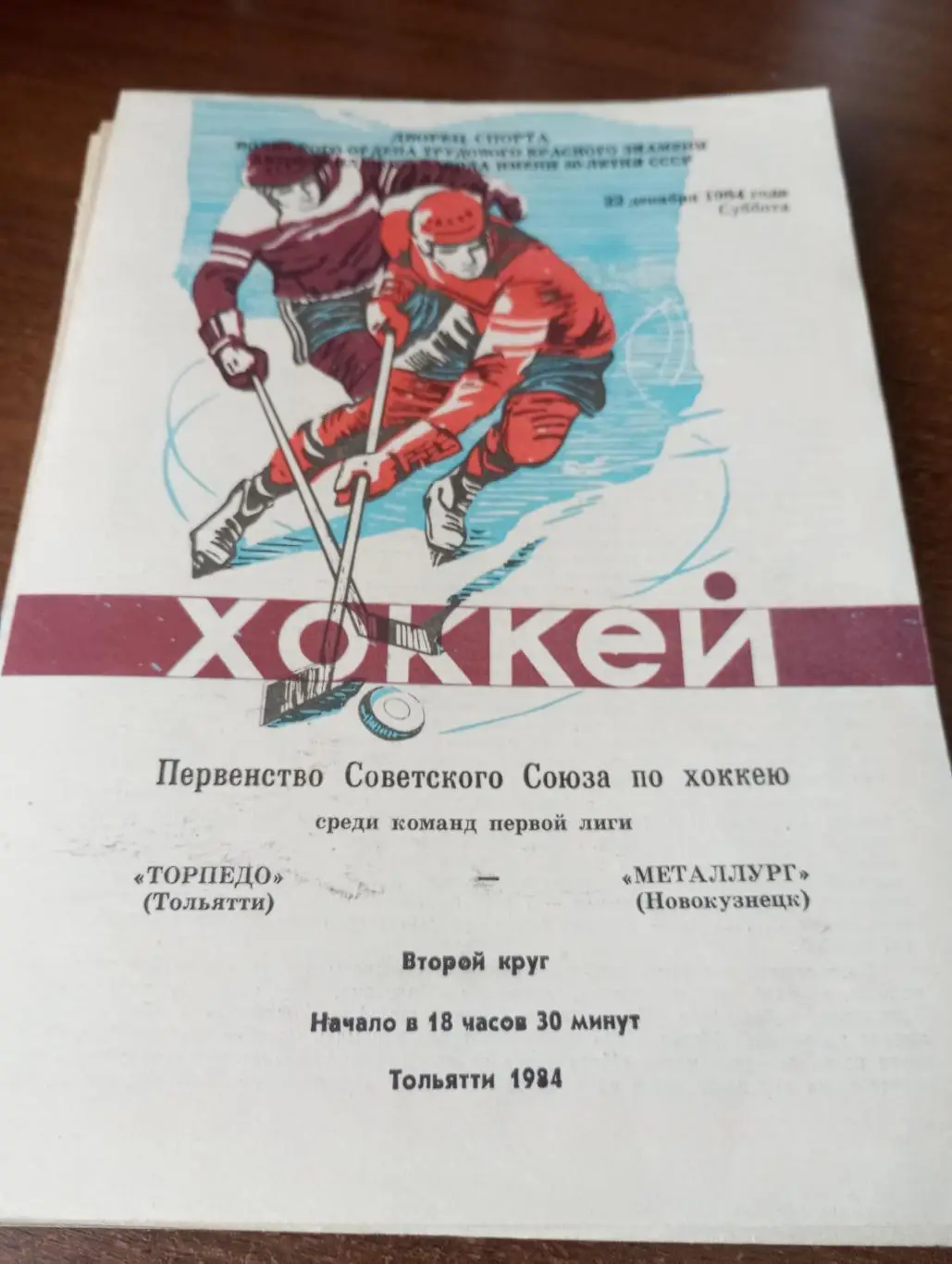 Торпедо (Тольятти) - Металлург (Новокузнецк).22.12.1984.