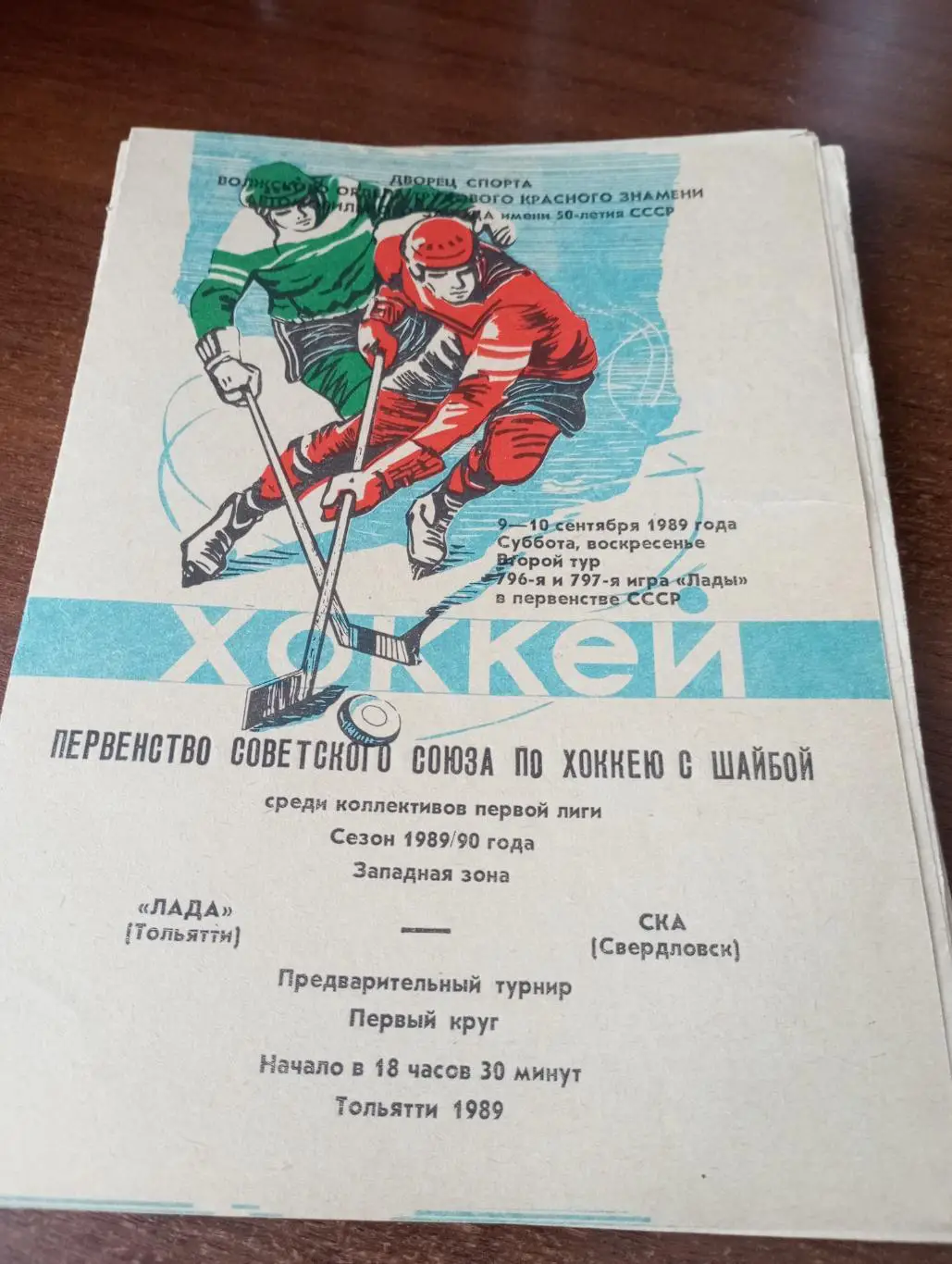 Лада (Тольятти) - СКА (Свердловск).9-10.09.1989.