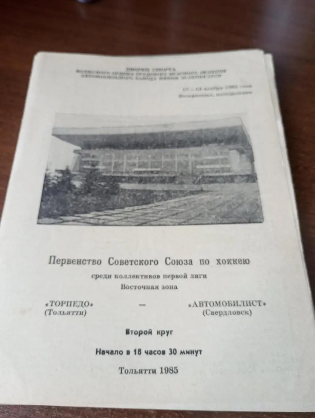 Торпедо(Тольятти) - Автомобилист (Свердловск).17/18.11.1985.