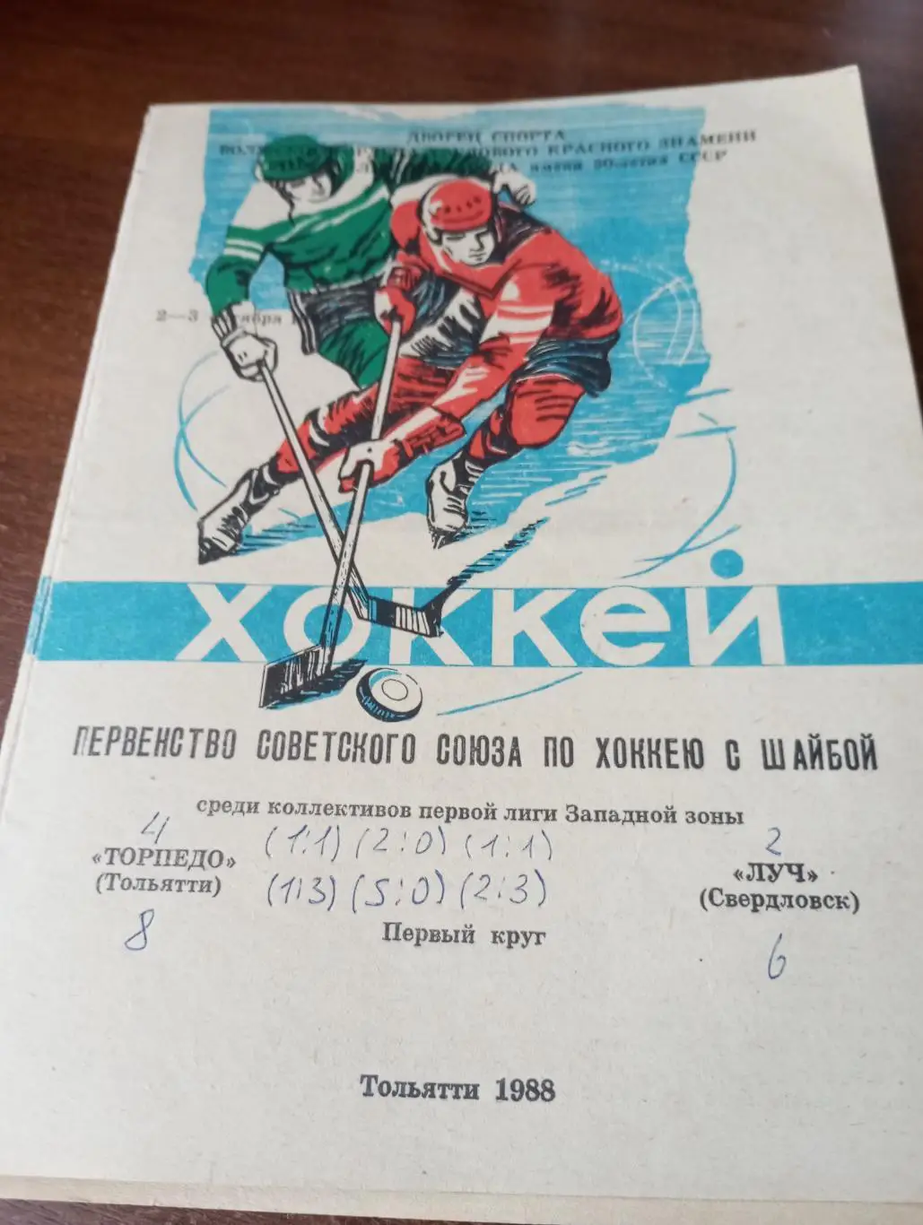 Торпедо(Тольятти) - Луч(Свердловск).2/3.10.1988.