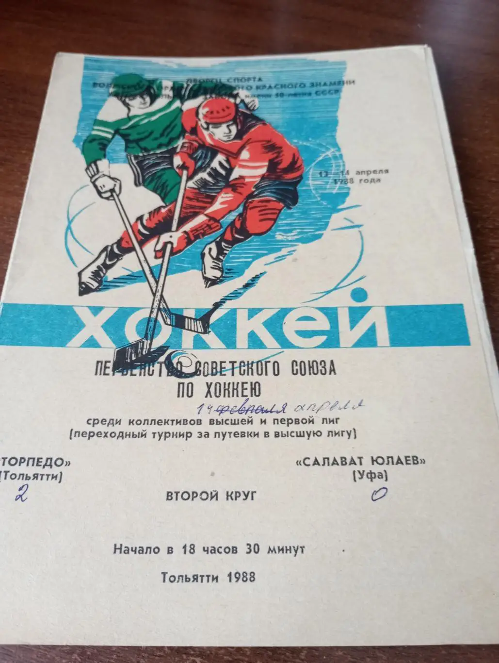 Торпедо(Тольятти) - Салават Юлаев(Уфа). 13/14.04.1988.