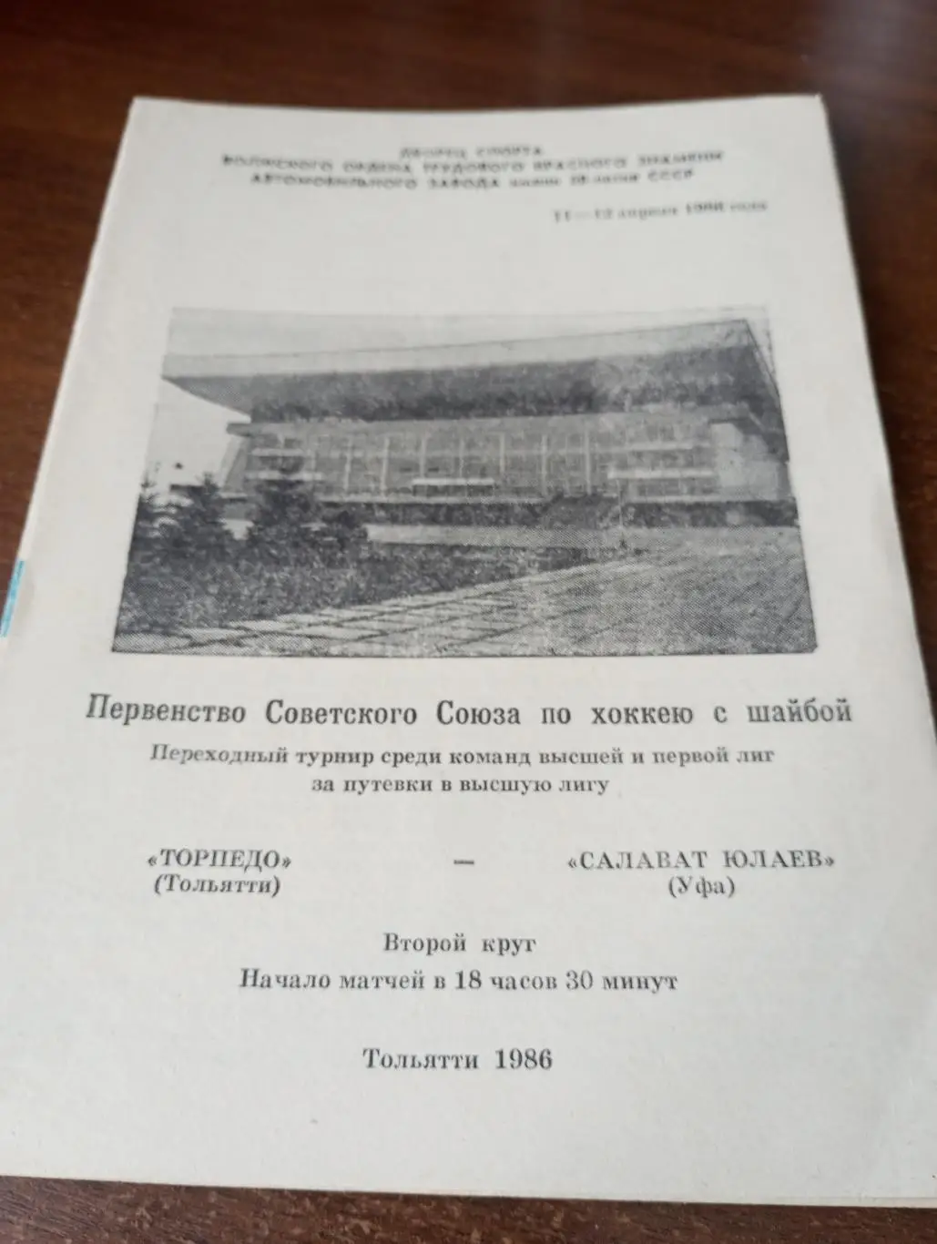 Торпедо(Тольятти) - Салават Юлаев(Уфа). 11/12.04.1986.