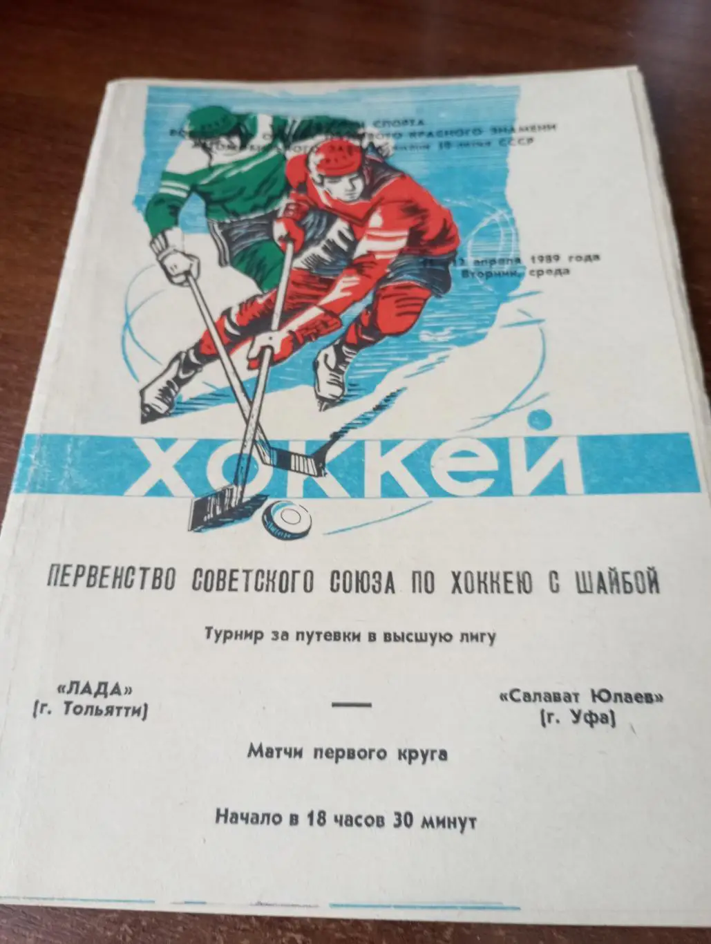 Лада(Тольятти) - Салават Юлаев(Уфа).12.04.1989.