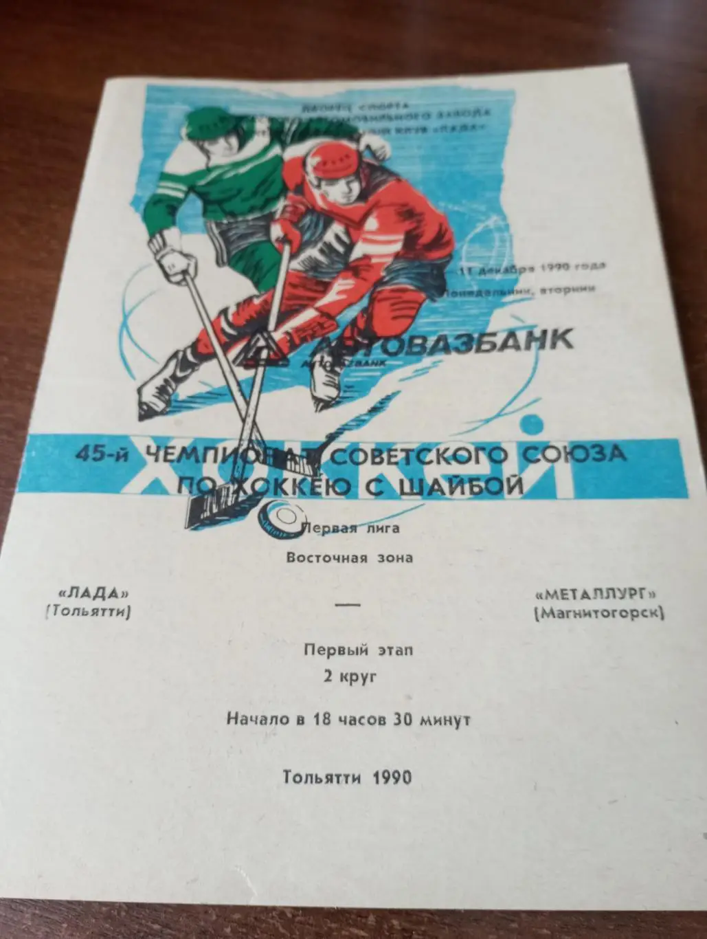 Лада(Тольятти) - Металлург (Магнитогорск). 10/11.12.1990.