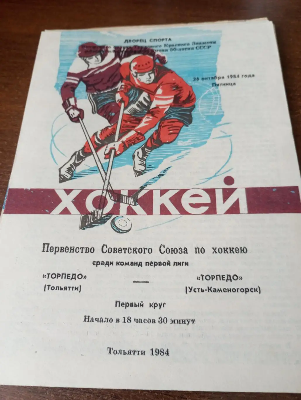 Торпедо(Тольятти) - Торпедо (Усть-Каменогорск). 26.10.1984.