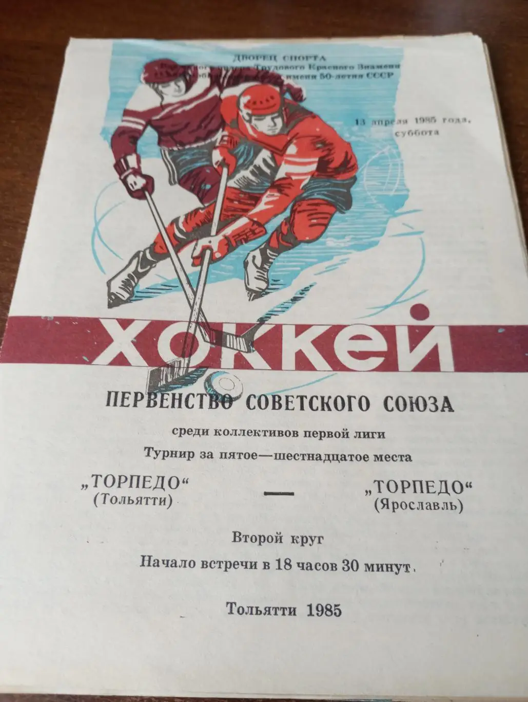 Торпедо(Тольятти) - Торпедо (Ярославль). 13.04.1985.