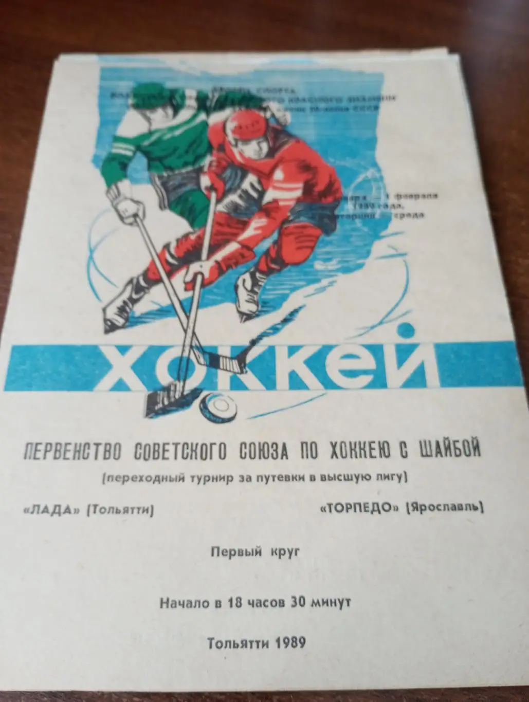 Лада(Тольятти) - Торпедо (Ярославль).31.01-1.02.1989.