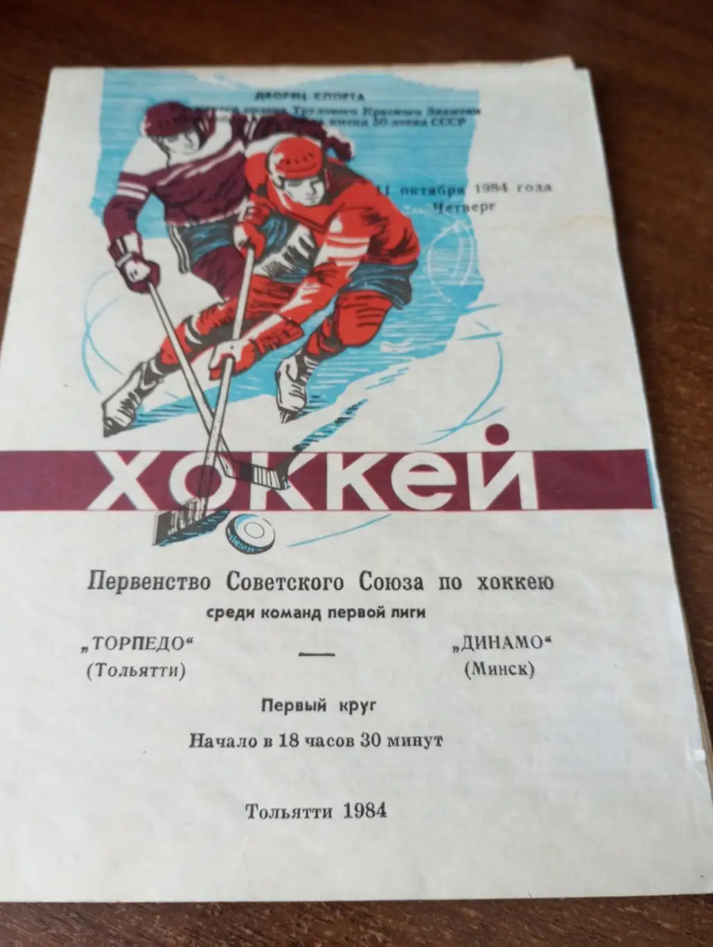 Торпедо (Тольятти) - Динамо (Минск).11.10.1984.