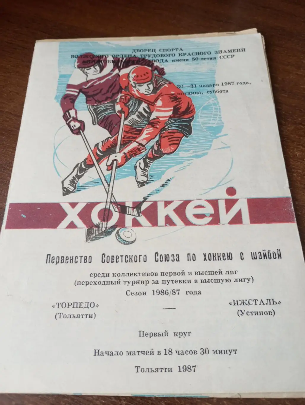 Торпедо (Тольятти) - Ижсталь (Ижевск).30-31.01.1987.