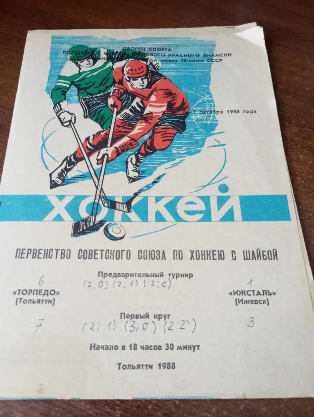Торпедо (Тольятти) - Ижсталь (Ижевск). 6/7.10.1988.