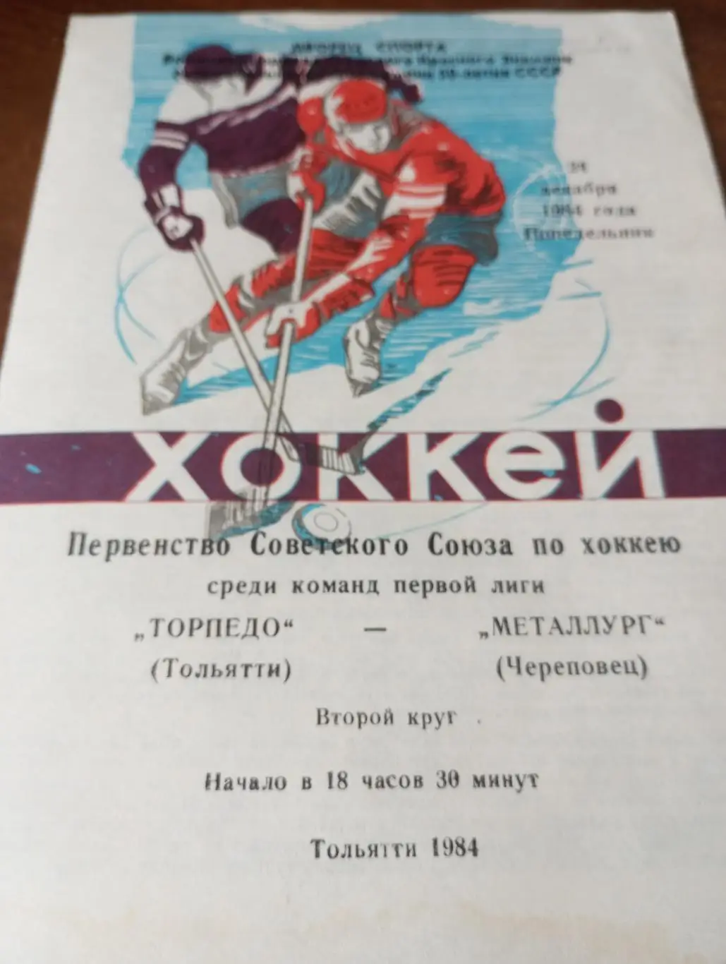 Торпедо (Тольятти) - Металлург (Череповец).24.12.1984..