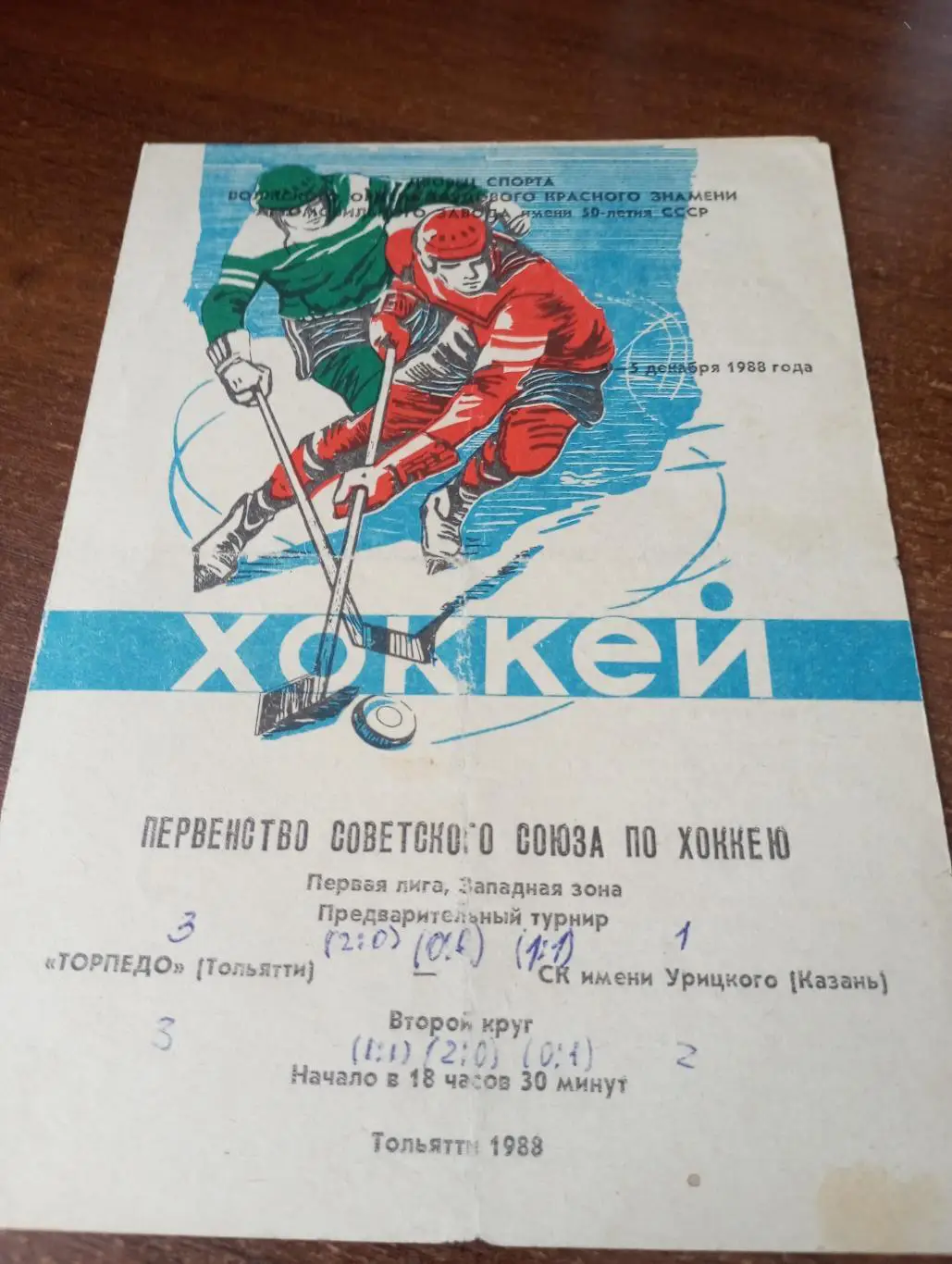 Торпедо (Тольятти) - СК. Урицкого (Казань).4/5.12.1988.