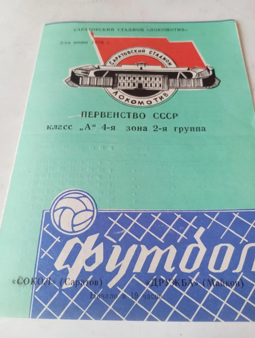 Сокол( Саратов) - Дружба (Майкоп). 5.06.1976.