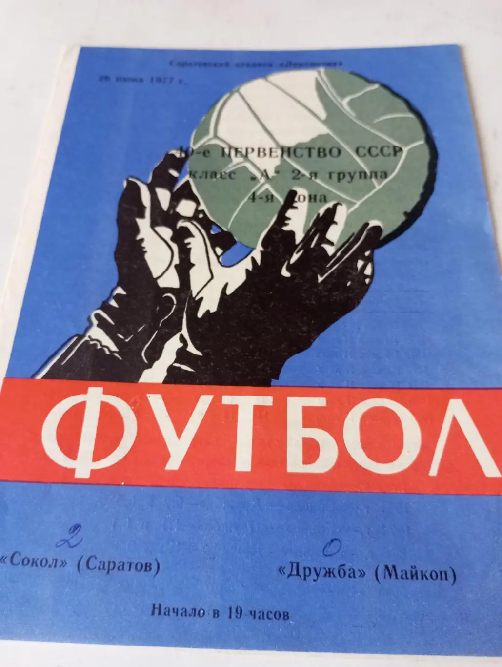 Сокол( Саратов) - Дружба (Майкоп). 26.06.1977.
