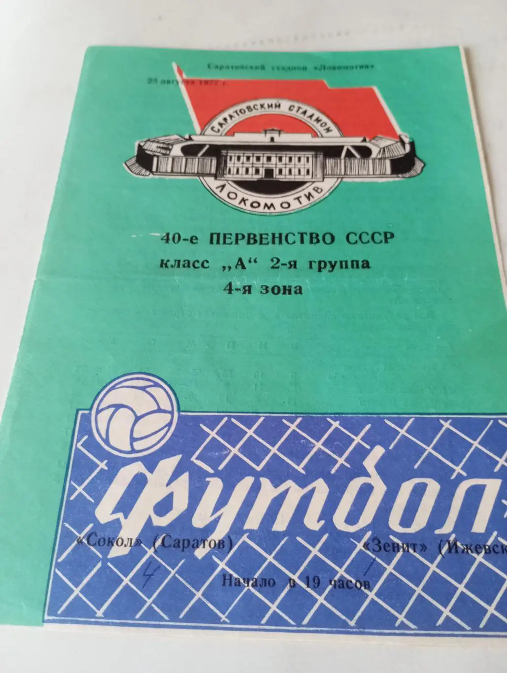 Сокол( Саратов) -Зенит (Ижевск).25.08.1977.