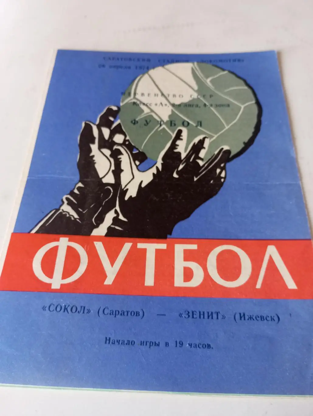 Сокол( Саратов) -Зенит (Ижевск).26.04.1974.