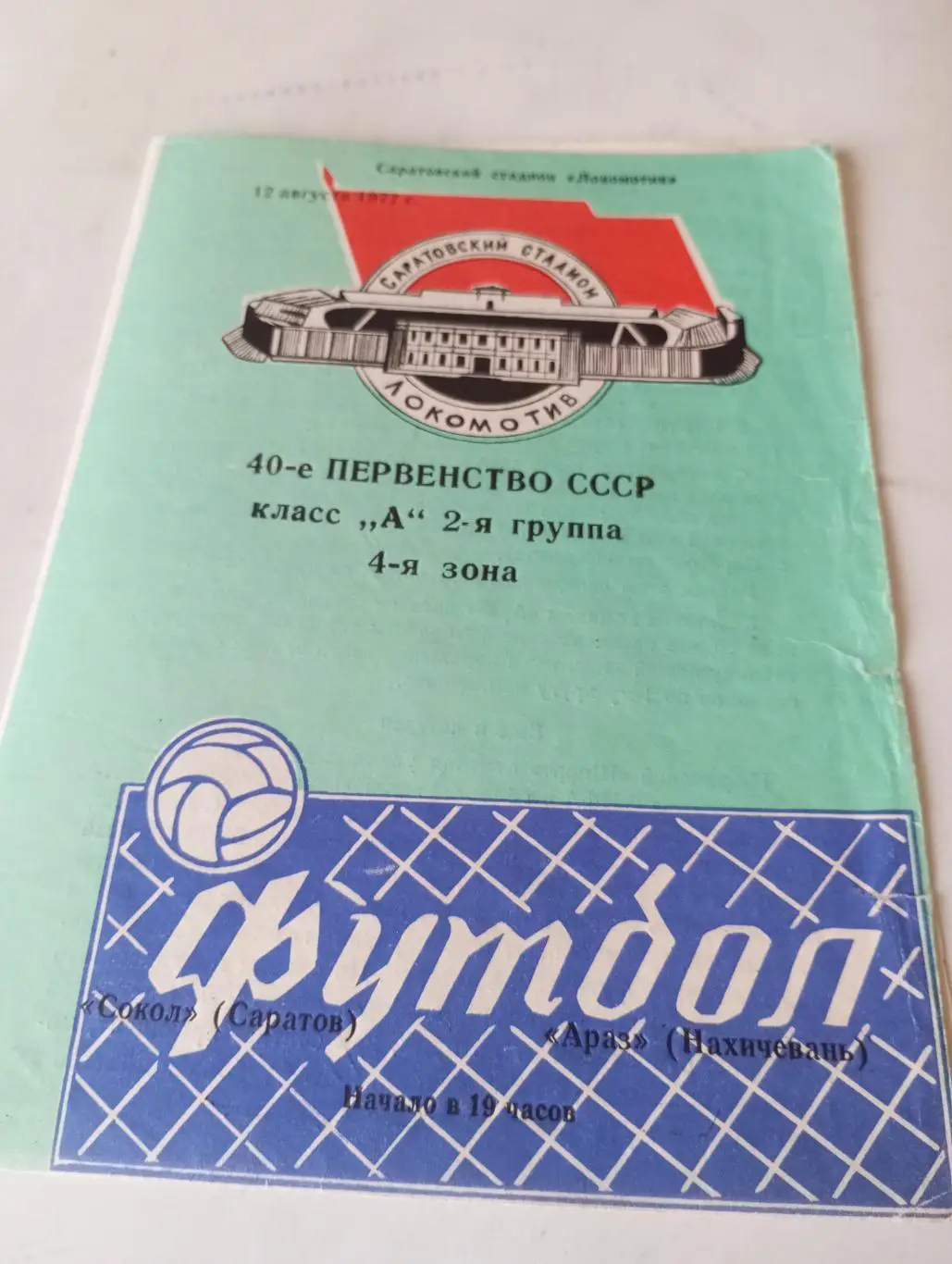 Сокол( Саратов) - Араз(Нахичевань). 12.08.1977.