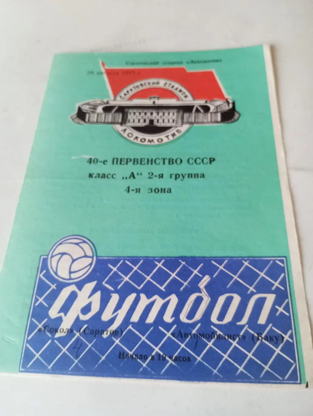 Сокол( Саратов) - Автомобилист (Баку).20.08.1977.