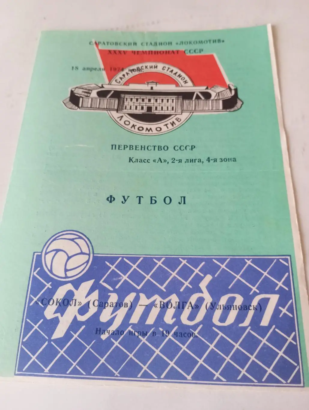 Сокол( Саратов) - Волга (Ульяновск).18.04.1974.