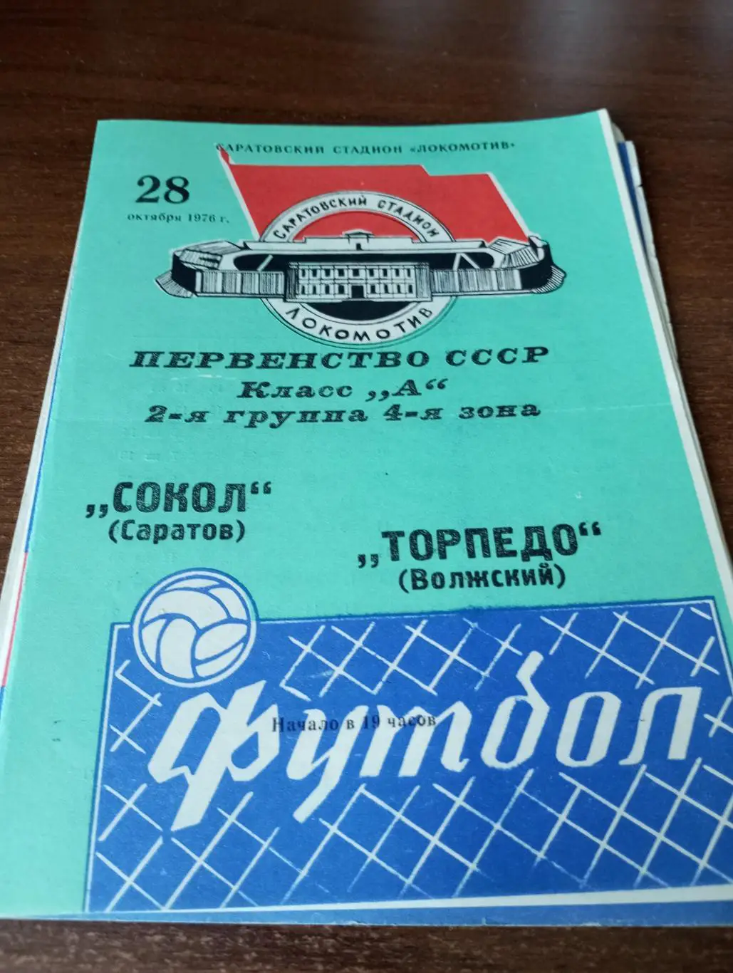 Сокол( Саратов) - Торпедо (Волжский).28.10.1976.