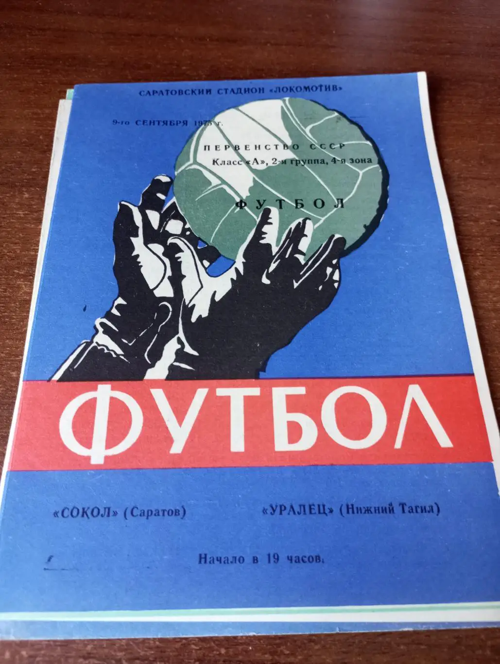 Сокол( Саратов) - Уралец (Нижний Тагил). 9.09.1975.