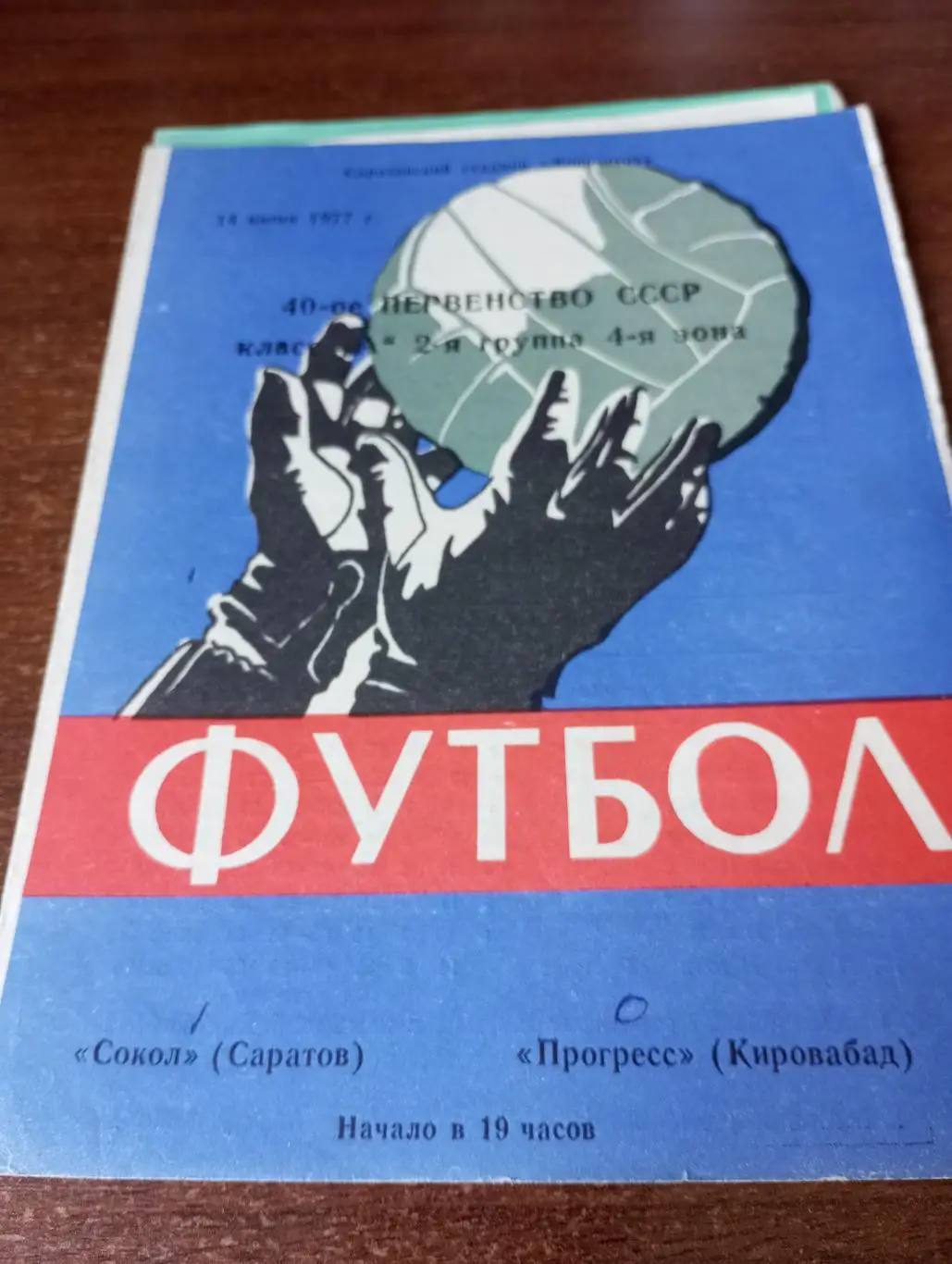 Сокол( Саратов) - Прогресс(Кировабад). 14.06.1977.