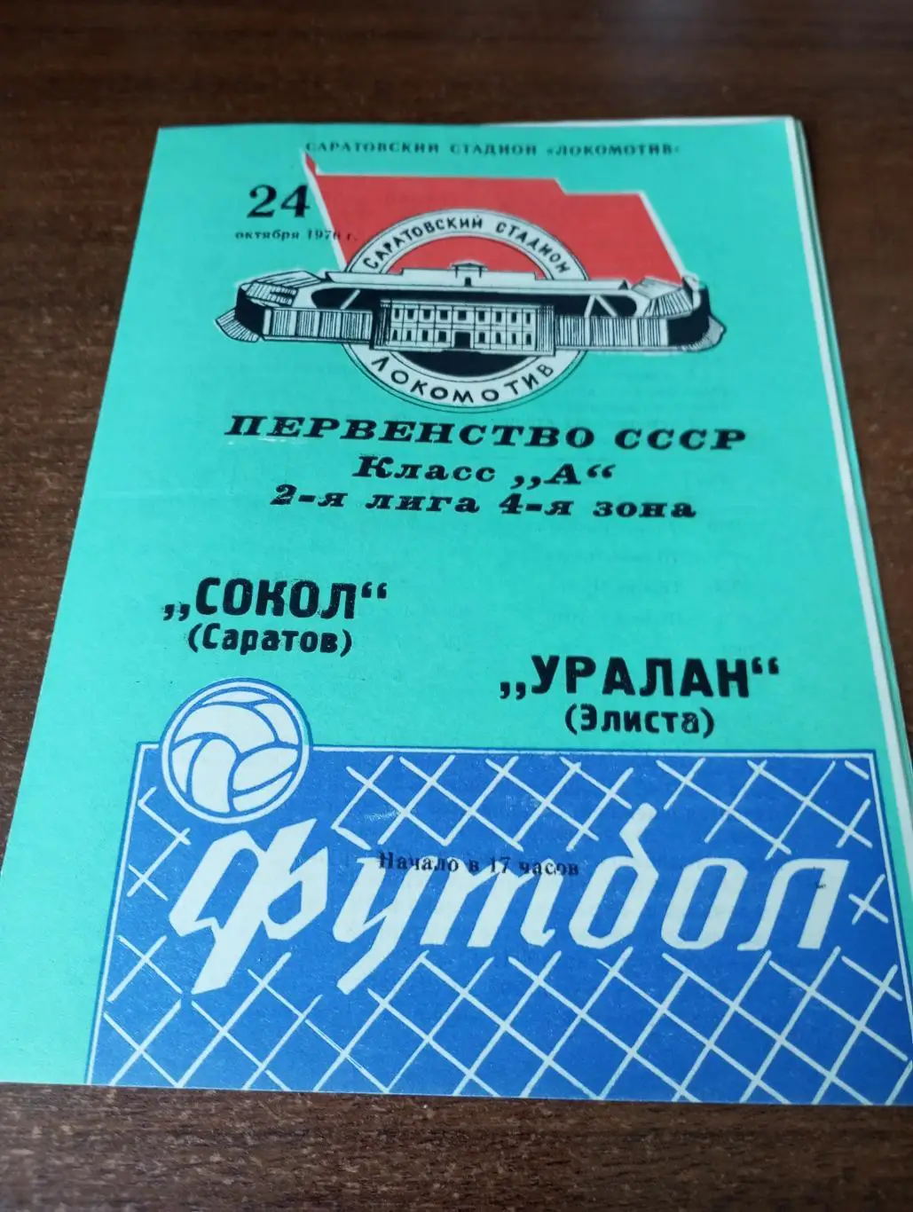 Сокол( Саратов) -Уралан(Элиста).24.10.1976.