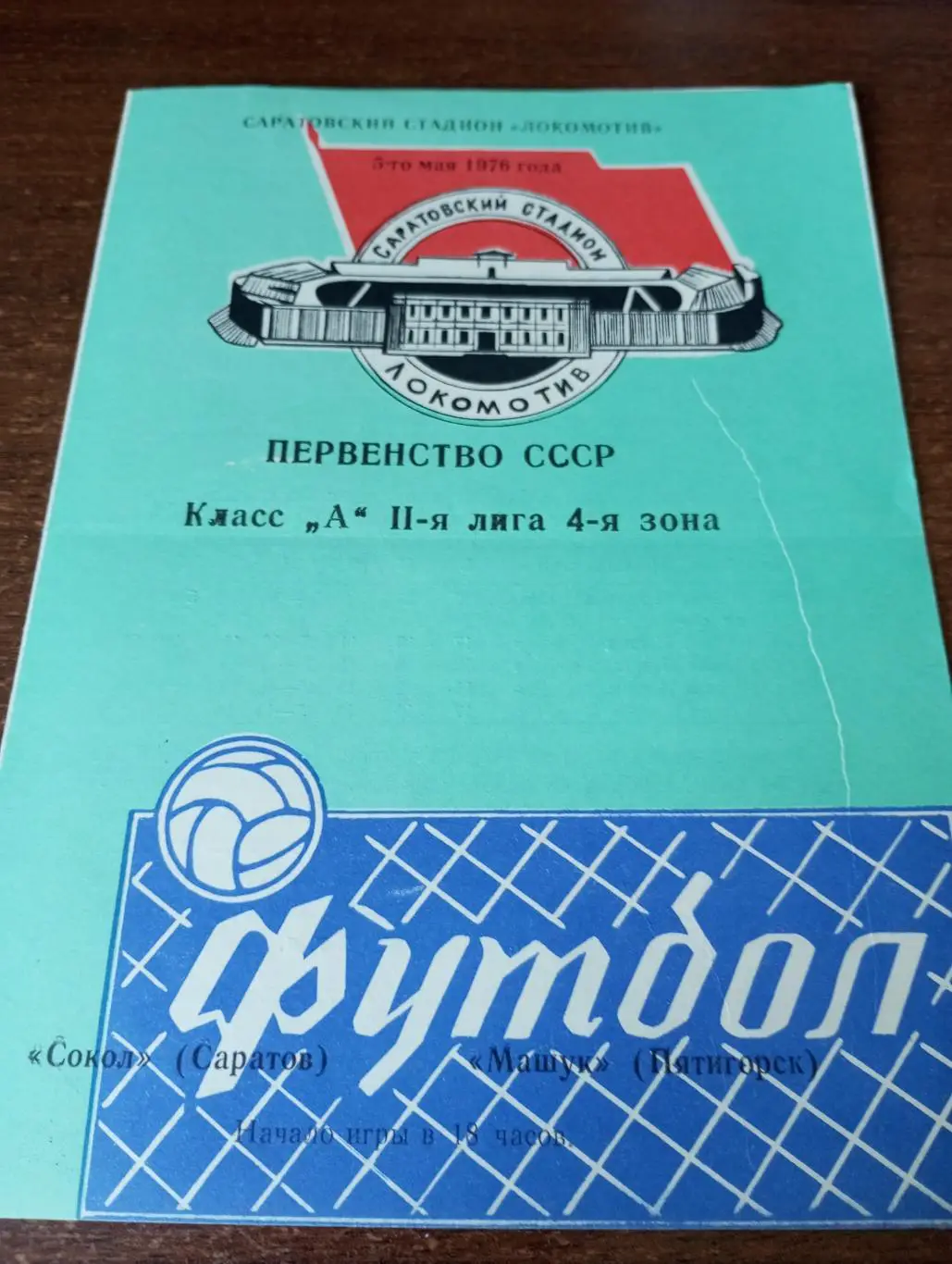 Сокол( Саратов) - Машук (Пятигорск). 5.05.1976.