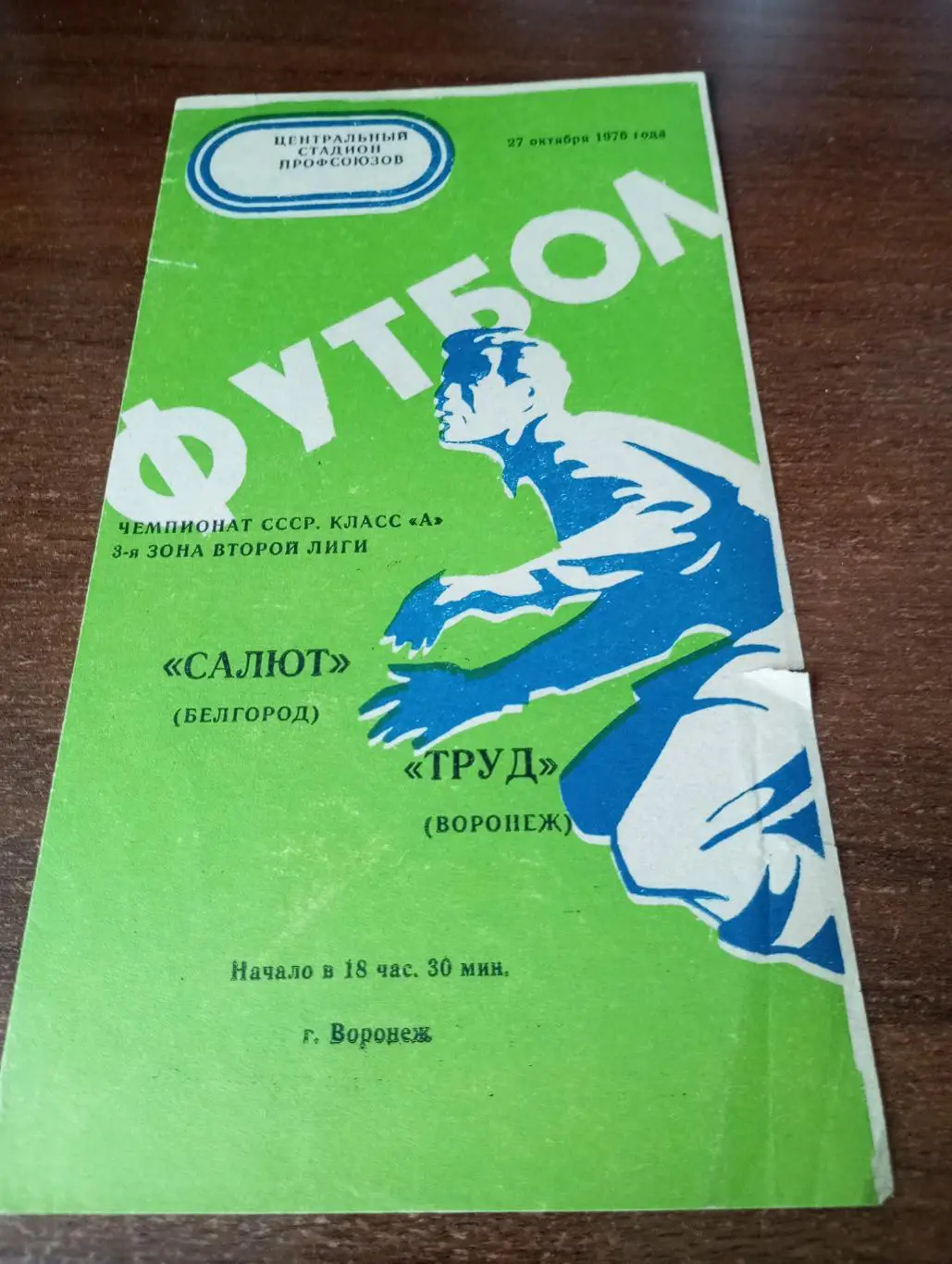 Труд(Воронеж) - Салют(Белгород). 27.10.1976.