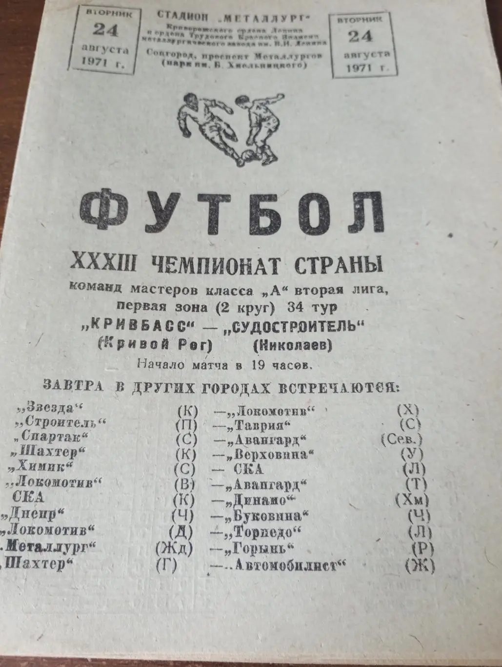 Кривбасс (Кривой Рог) - Судостроитель (Николаев).24.08.1971.