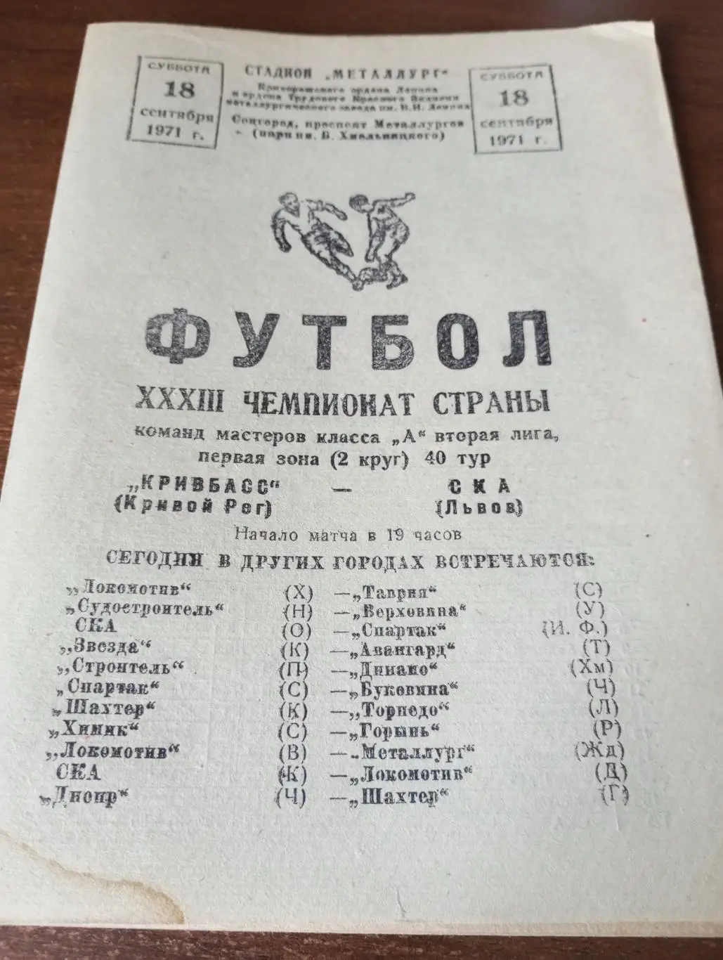 Кривбасс (Кривой Рог) -СКА (Львов).18.09.1971.