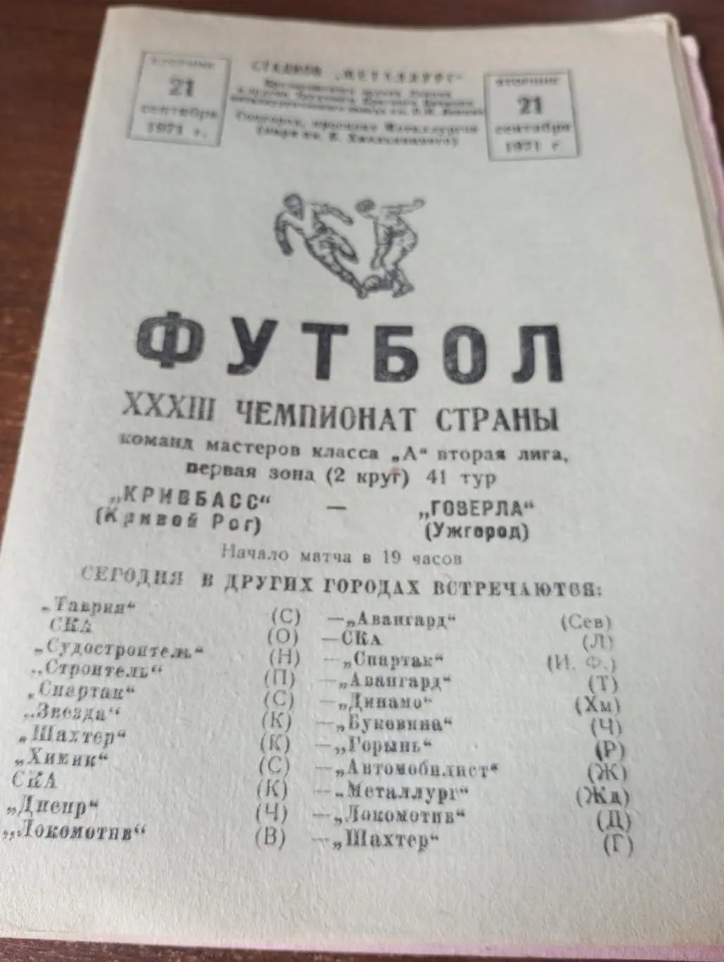 Кривбасс (Кривой Рог) - Говерла(Ужгород).21.09.1971..