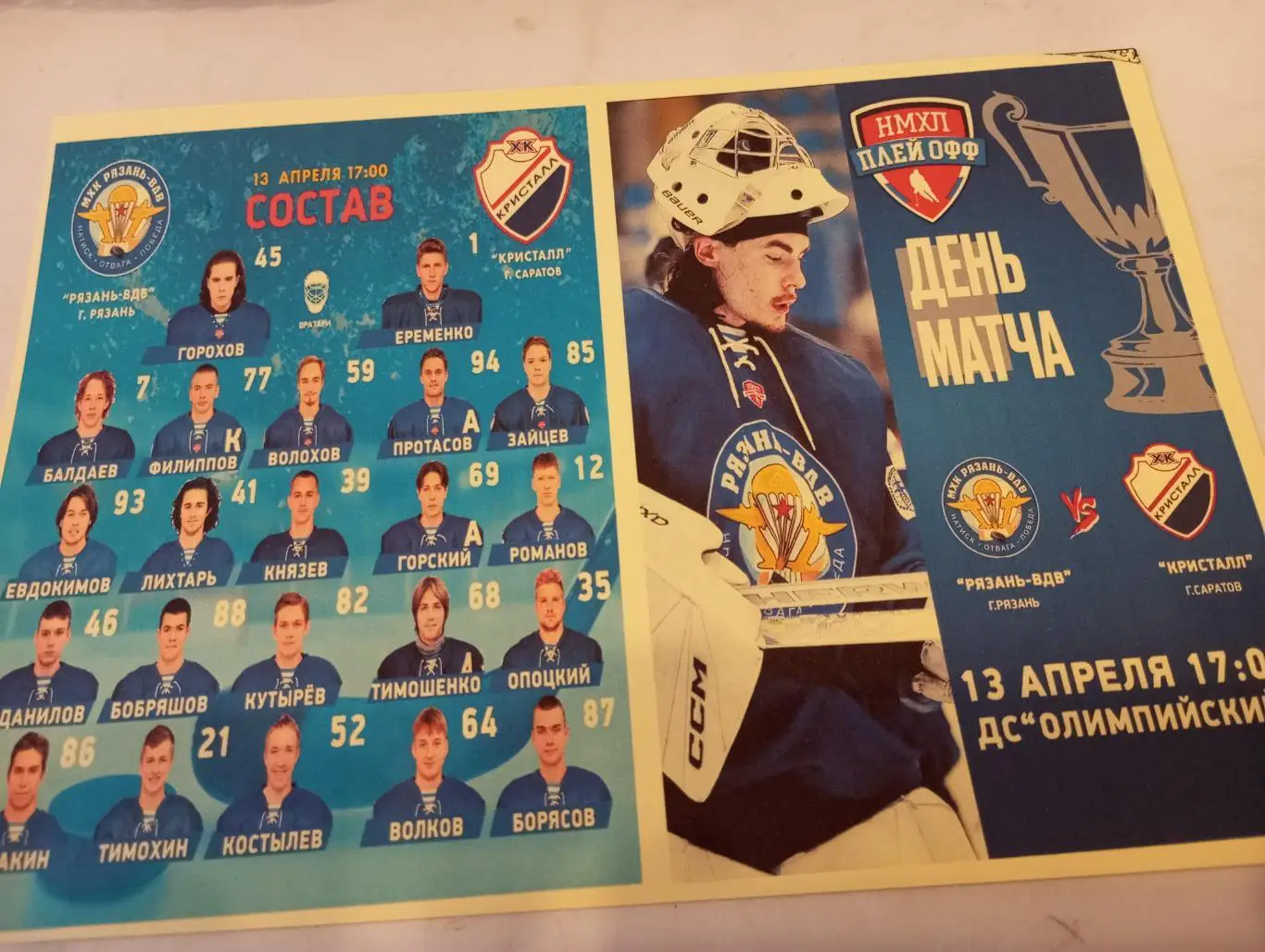 МХК. Рязань - ВДВ - МХК Кристалл (Саратов).13.04.2025....