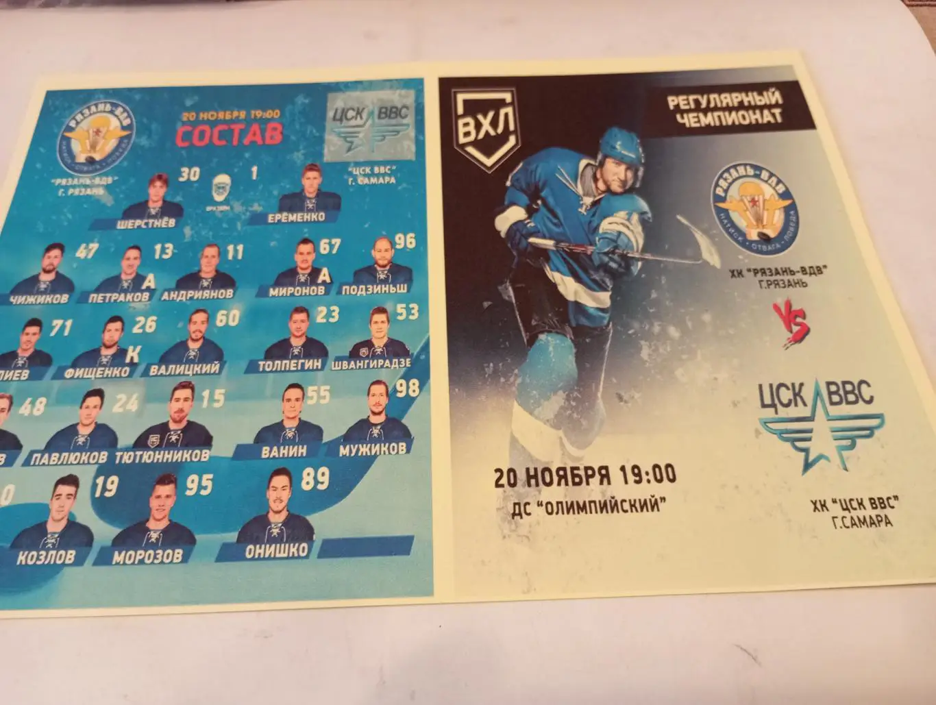 ХК. Рязань - ВДВ - ЦСК ВВС (Самара). 20.11.2024.