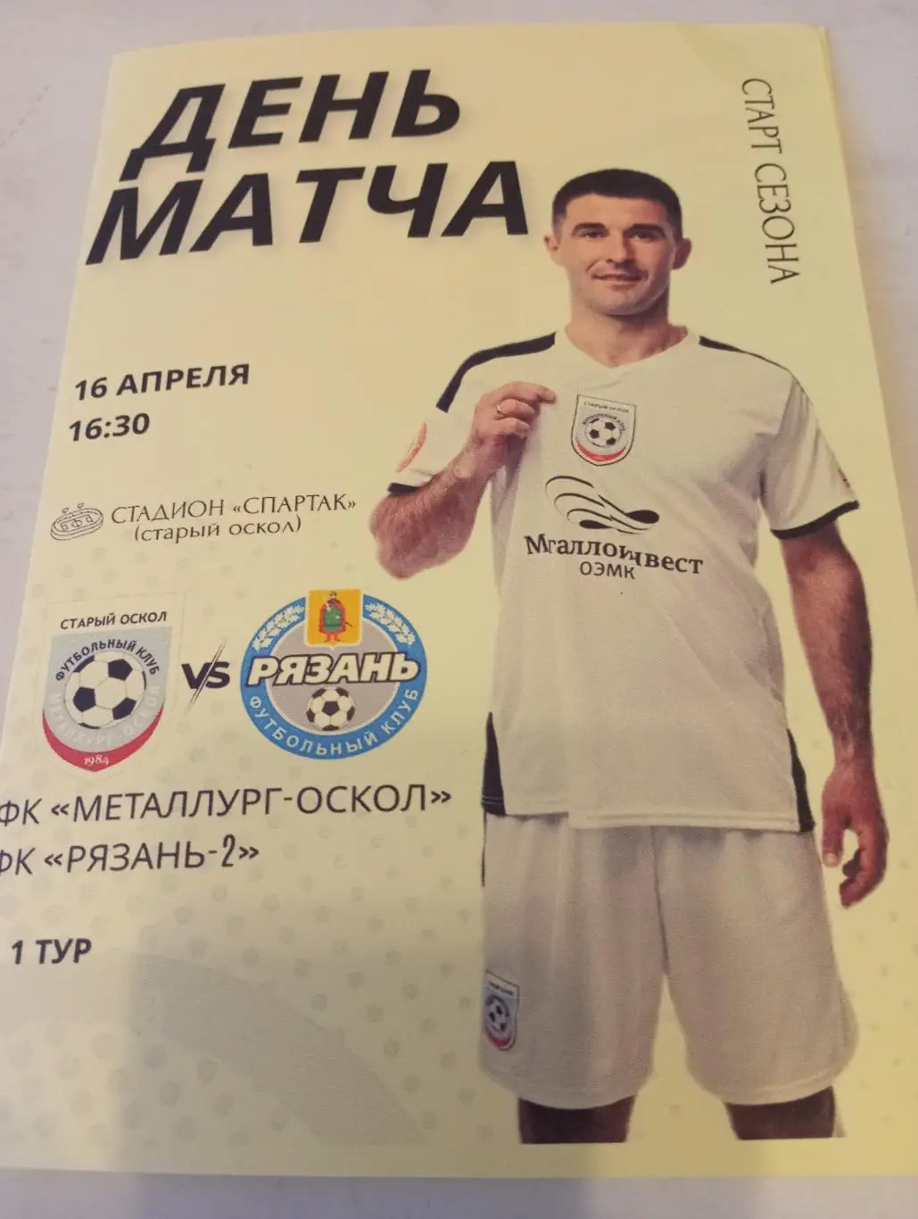 Металлург (Старый Оскол) - ФК.Рязань -2(Рязань). 16.04.2025.
