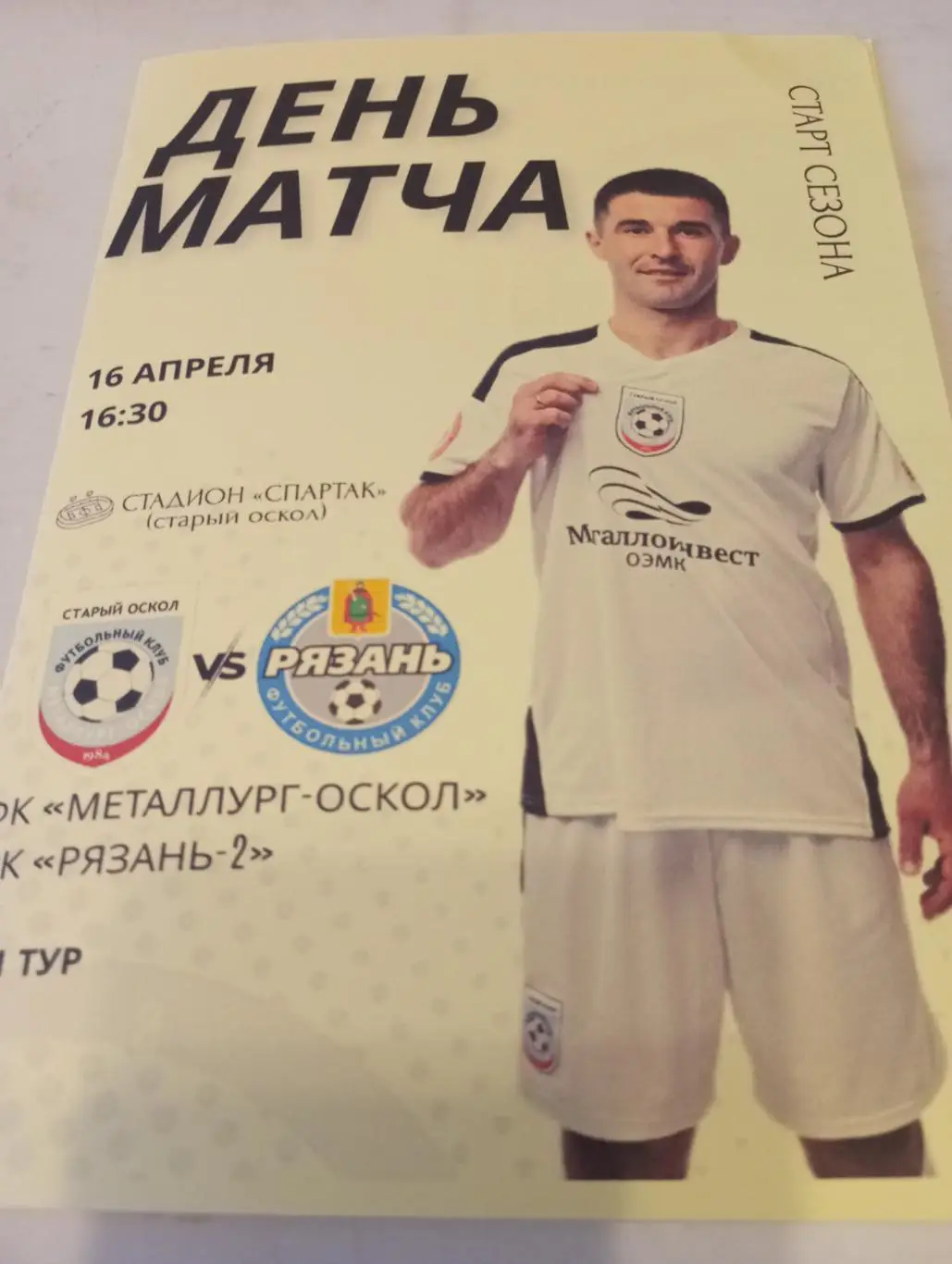 Металлург (Старый Оскол) - ФК.Рязань -2(Рязань). 16.04.2025.