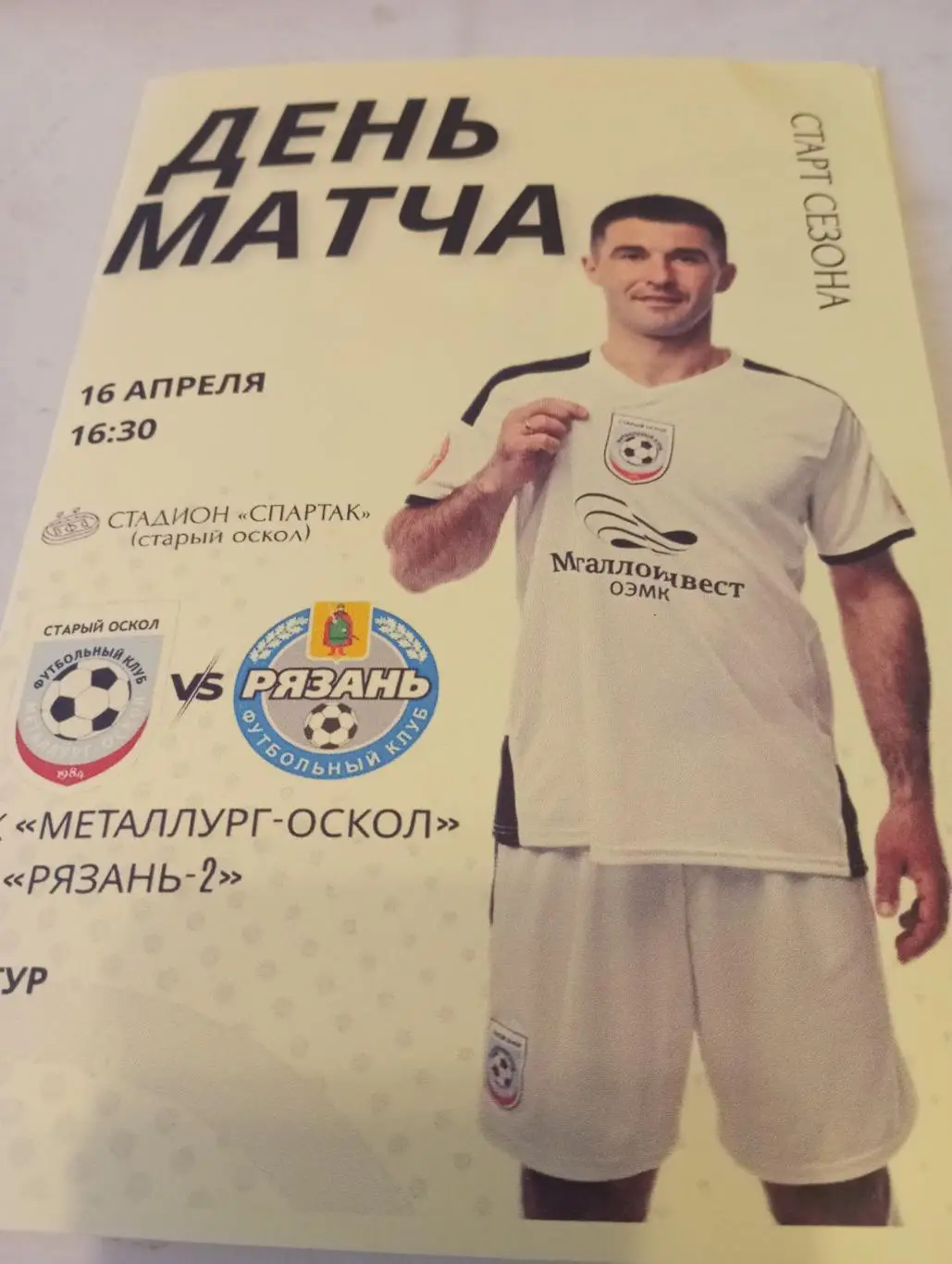 Металлург (Старый Оскол) - ФК.Рязань -2(Рязань). 16.04.2025...