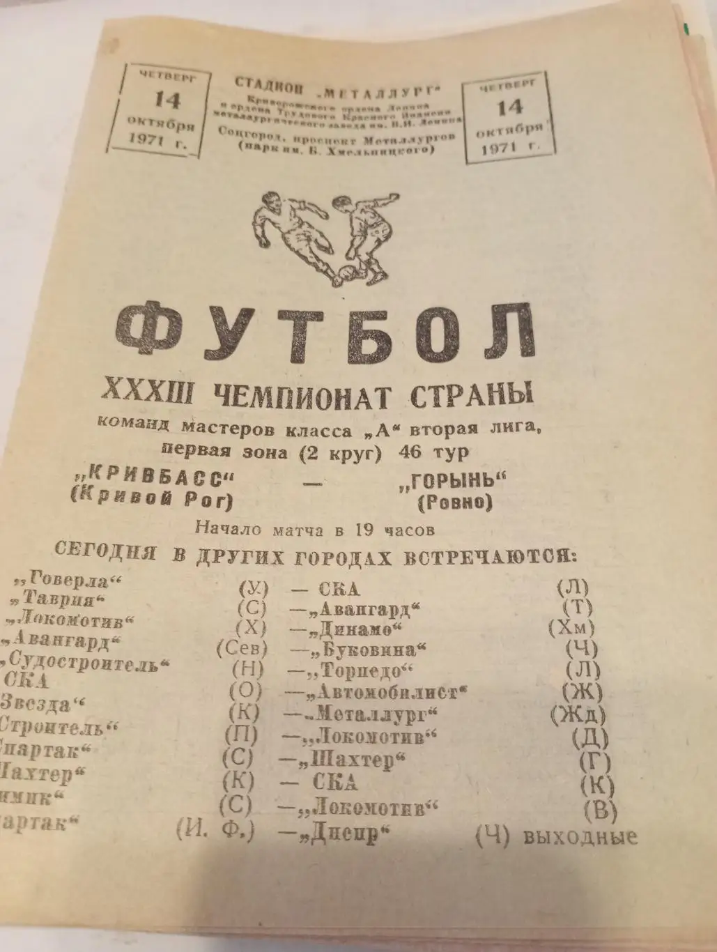 Кривбасс (Кривой Рог) - Горынь(Ровно).14.10.1971.