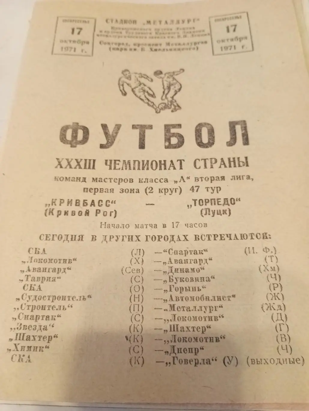 Кривбасс (Кривой Рог) - Торпедо (Луцк).17.10.1971.