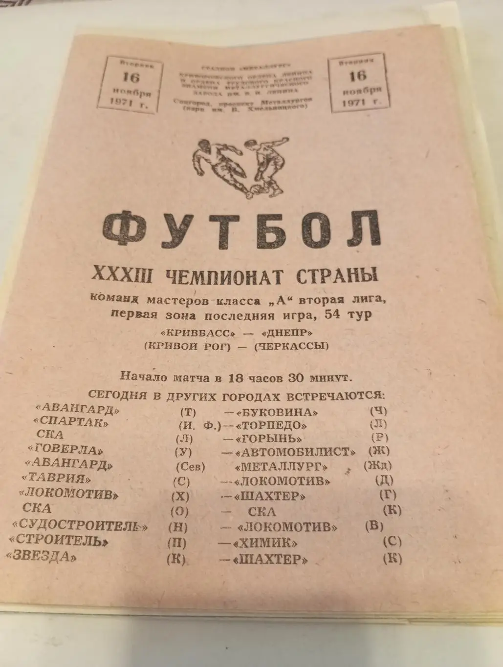Кривбасс (Кривой Рог) -Днепр(Черкассы).16.11.1971.