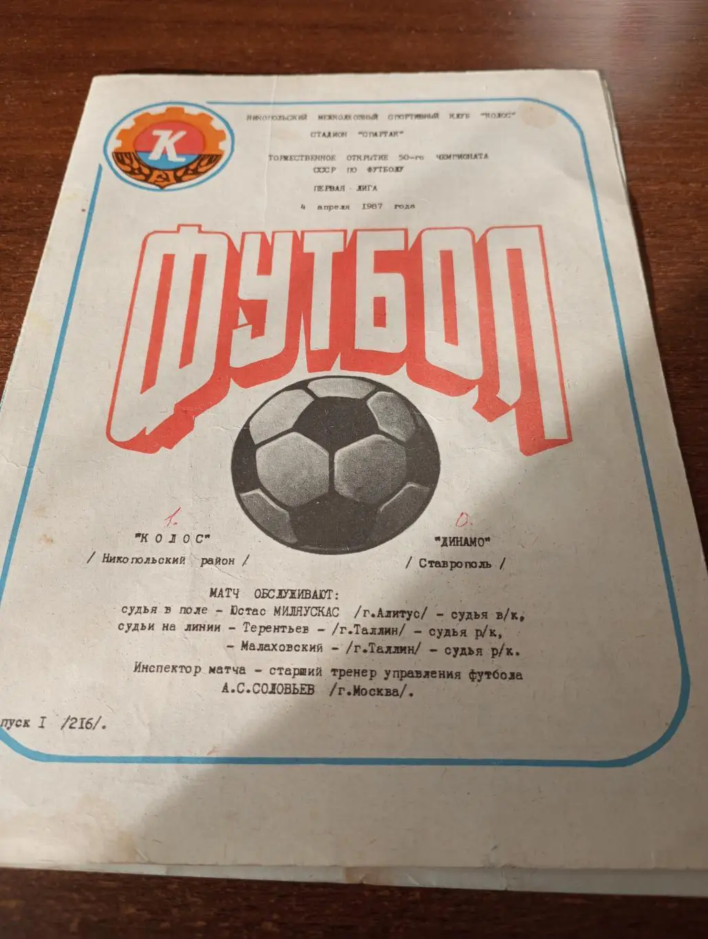 Колос(Никополь) - Динамо (Ставрополь). 4.04.1987.