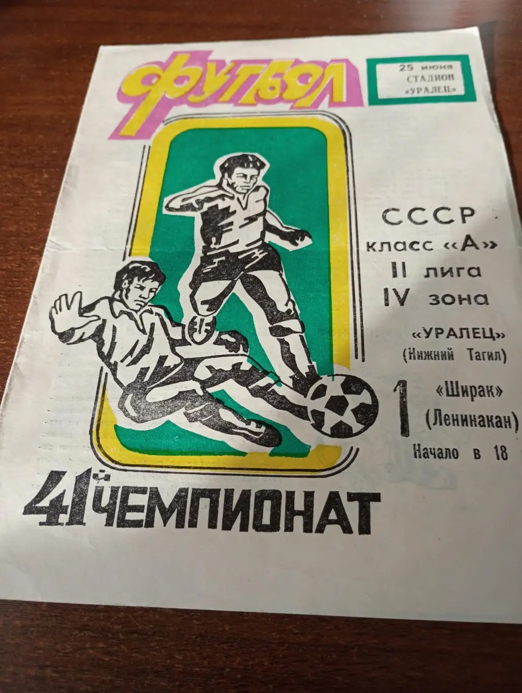 Уралец (Нижний Тагил) - Ширак(Ленинакан).25.06.1978.