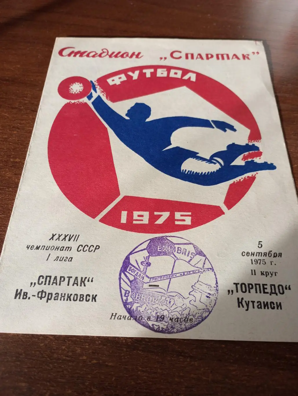 Спартак (Иваново -Франковск) - Торпедо (Кутаиси) 5.09.1975.